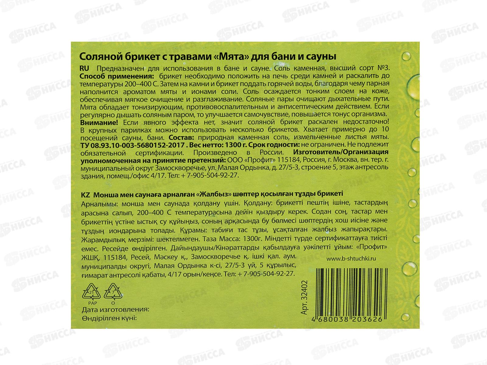 Соляной брикет с травами &quotМята&quot 1300г для бани и сауны *9