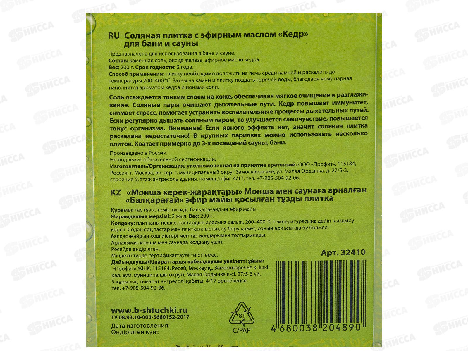 Соляная плитка с эфирными маслами &quotКедр&quot 200г для бани и сауны *16