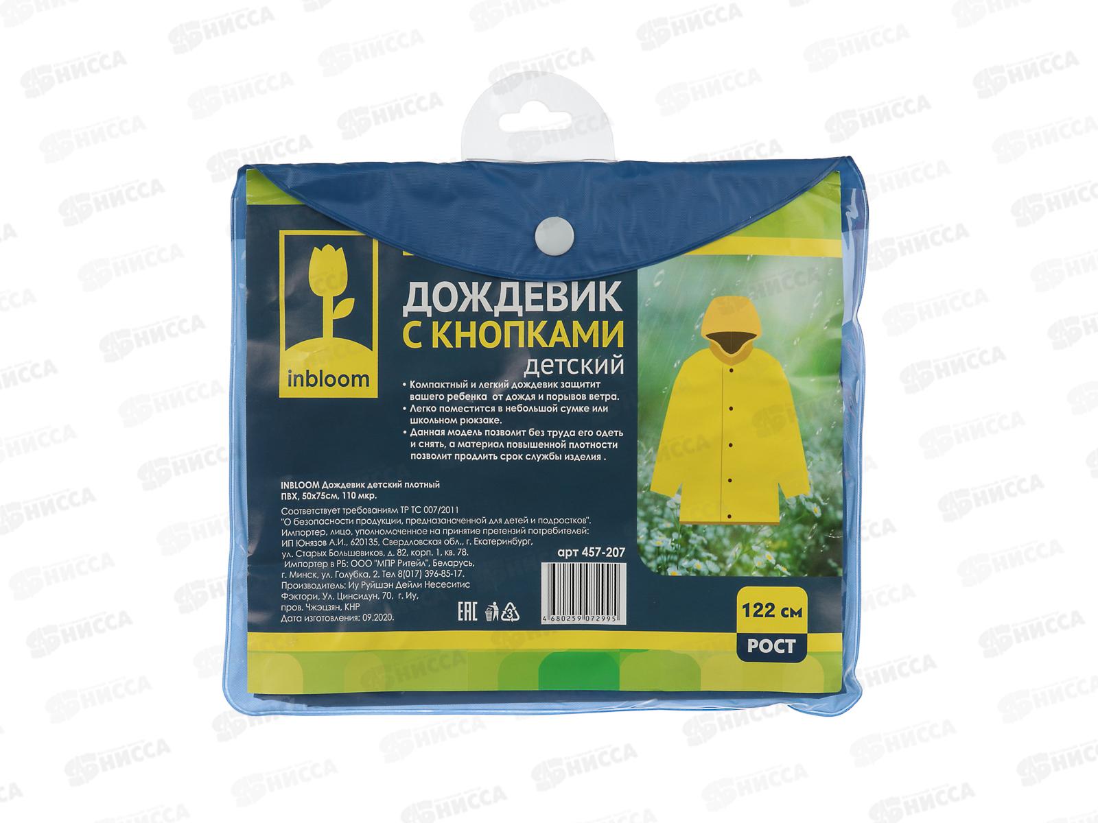 Дождевик детский плотный 50*75см 110мкр ПВХ INBLOOM 457-207 г