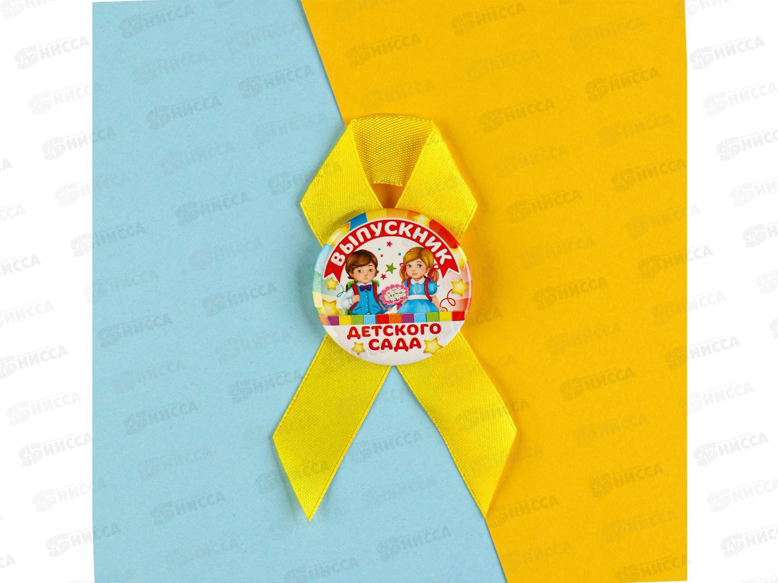 Значок &quotВыпускник детского сада&quot с лентой 4,5см 1781497