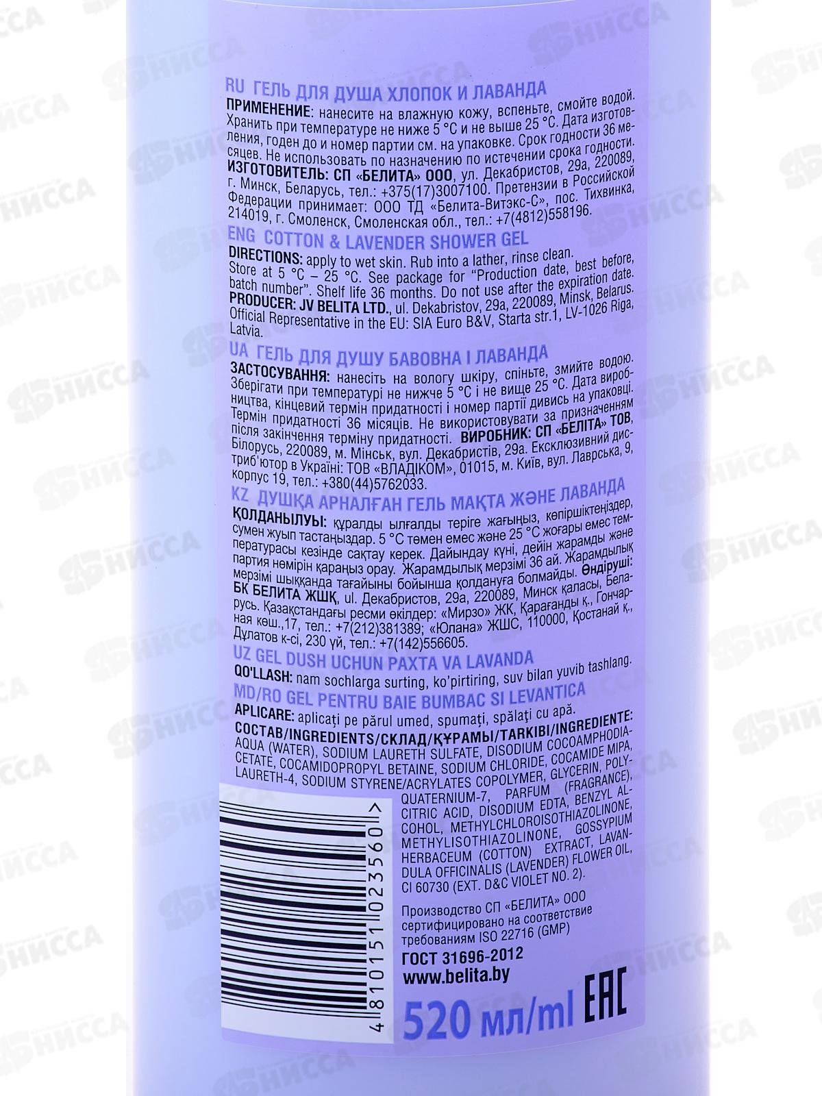 Гель для душа Хлопок и Лаванда 520мл *12