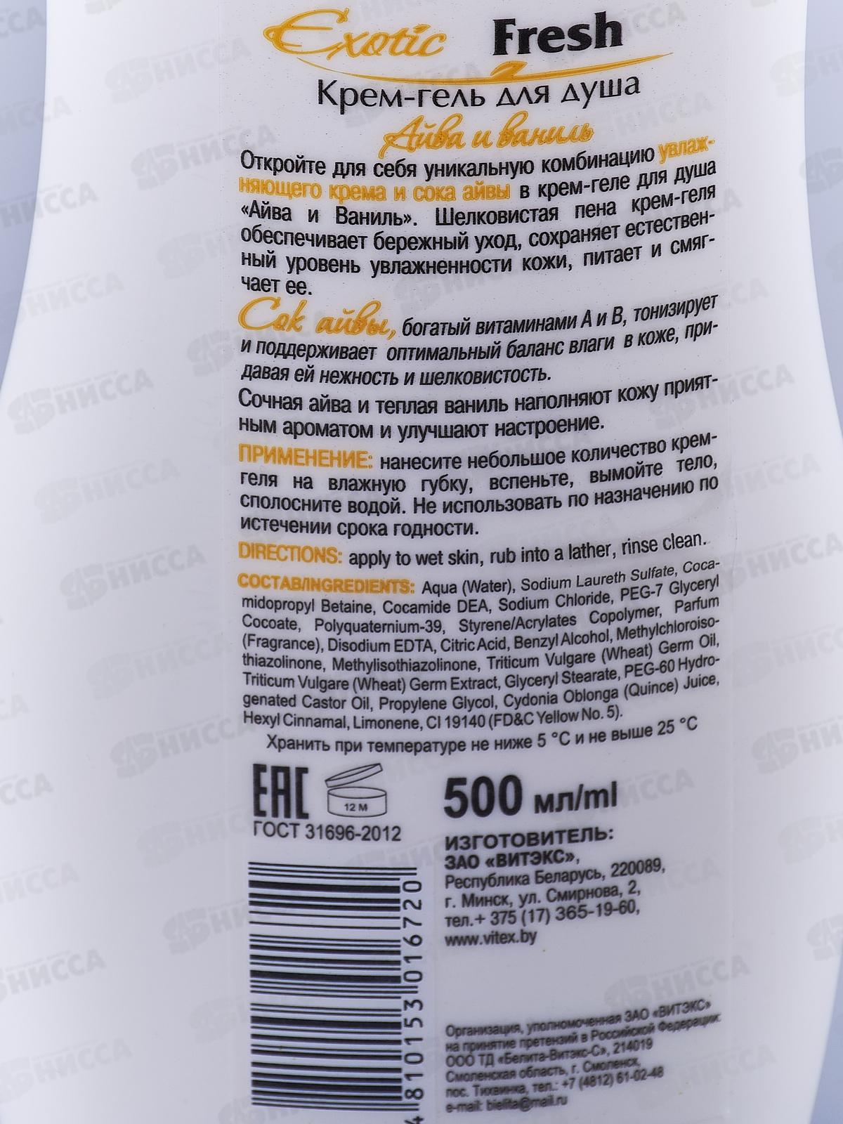 EXOTIC FRESH крем-гель для душа Айва и Ваниль 500мл *20