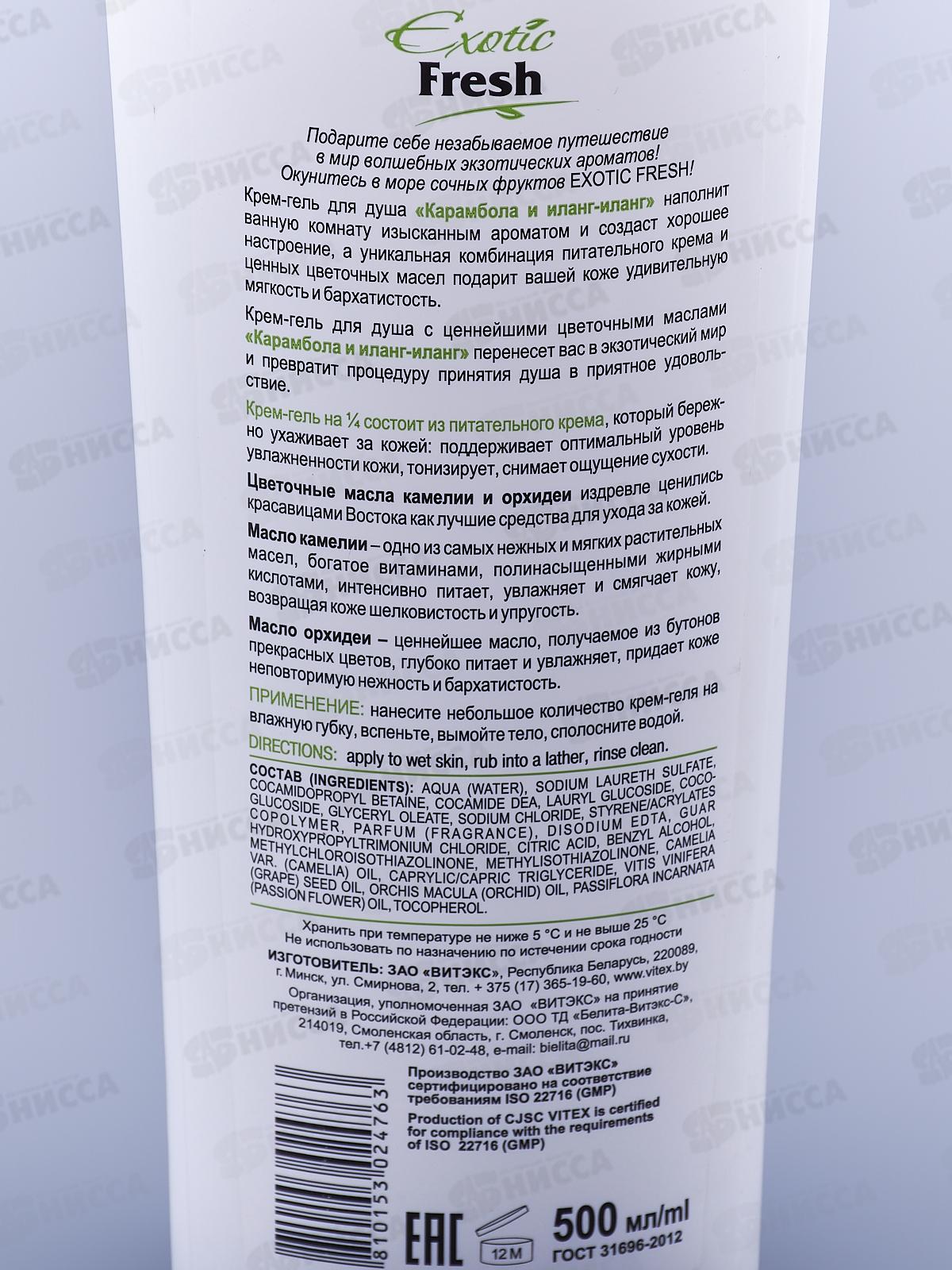 EXOTIC FRESH крем-гель для душа Карамбола и Иланг-иланг 500мл *20