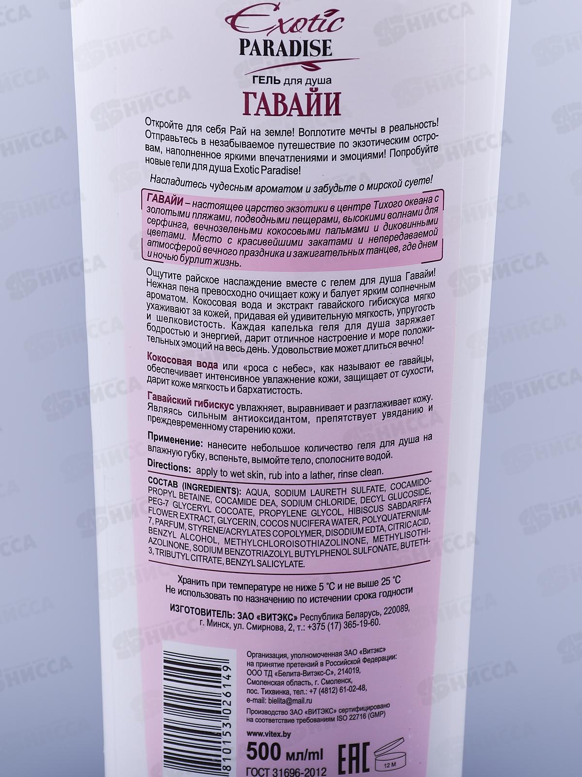 EXOTIC PARADISE Гель для душа Гавайи 500мл *20
