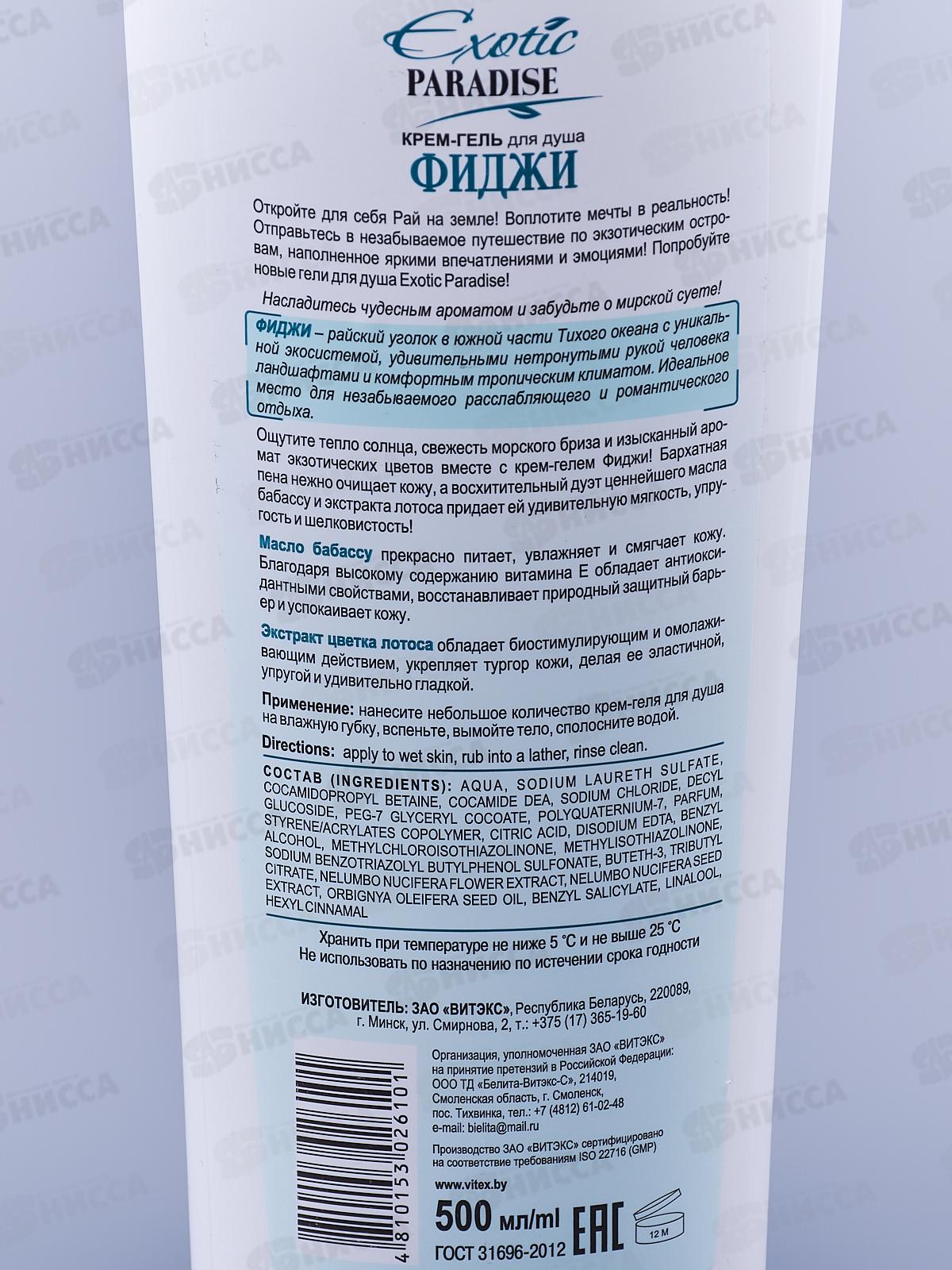 EXOTIC PARADISE Крем-гель для душа Фиджи 500мл *20