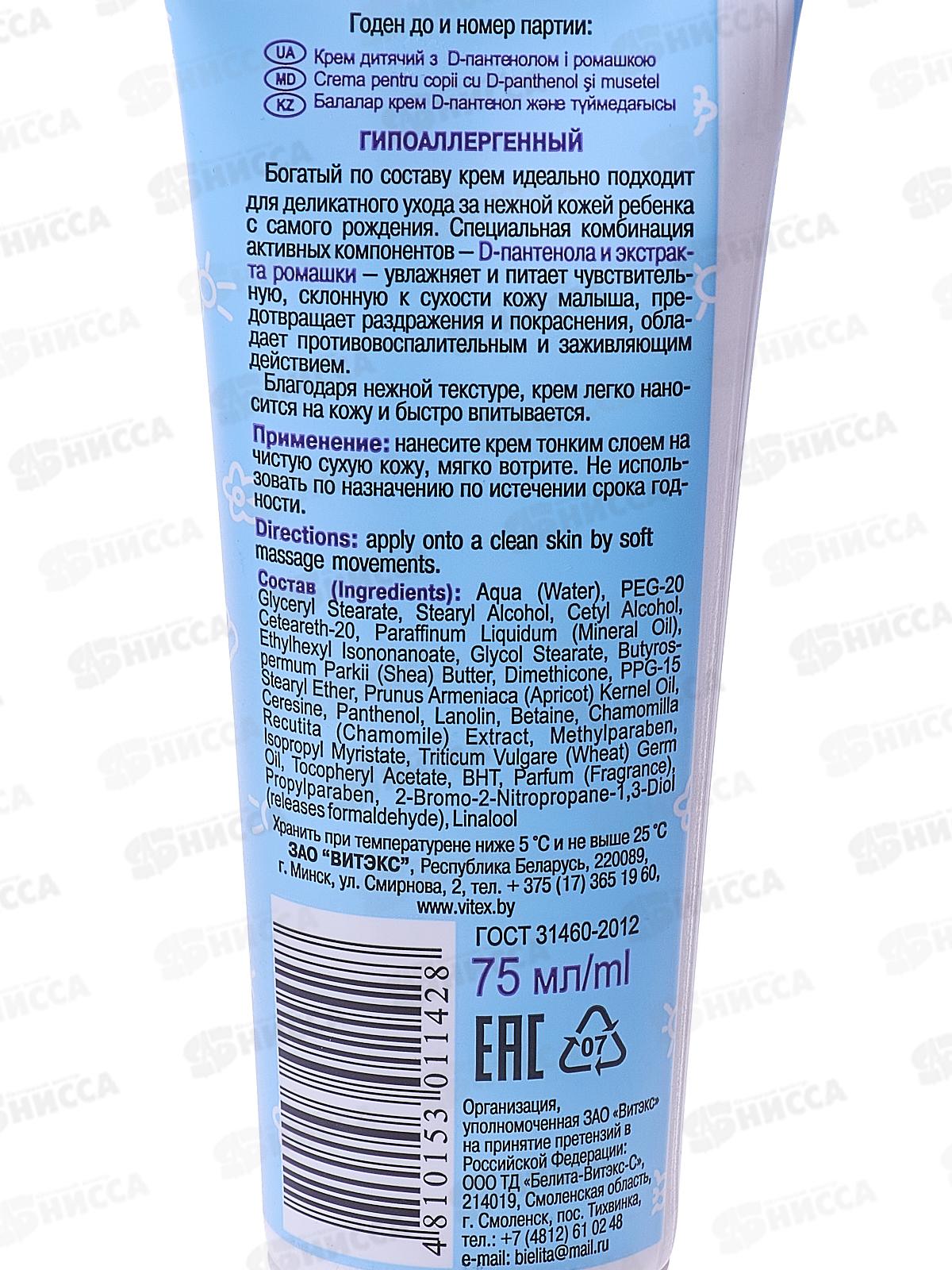 Мама и Малыш Крем детский с D-пантенолом и ромашкой 75мл *20