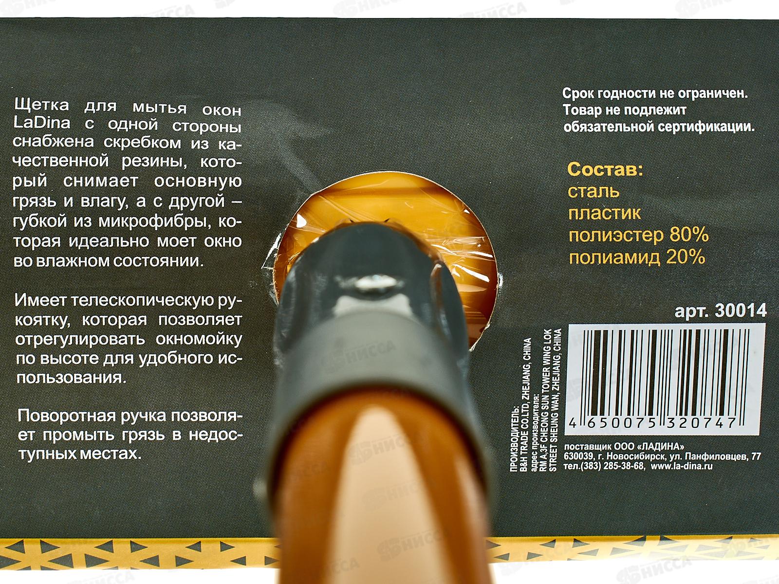 Окномойка LaDina 20см с поворотом 30014 *40