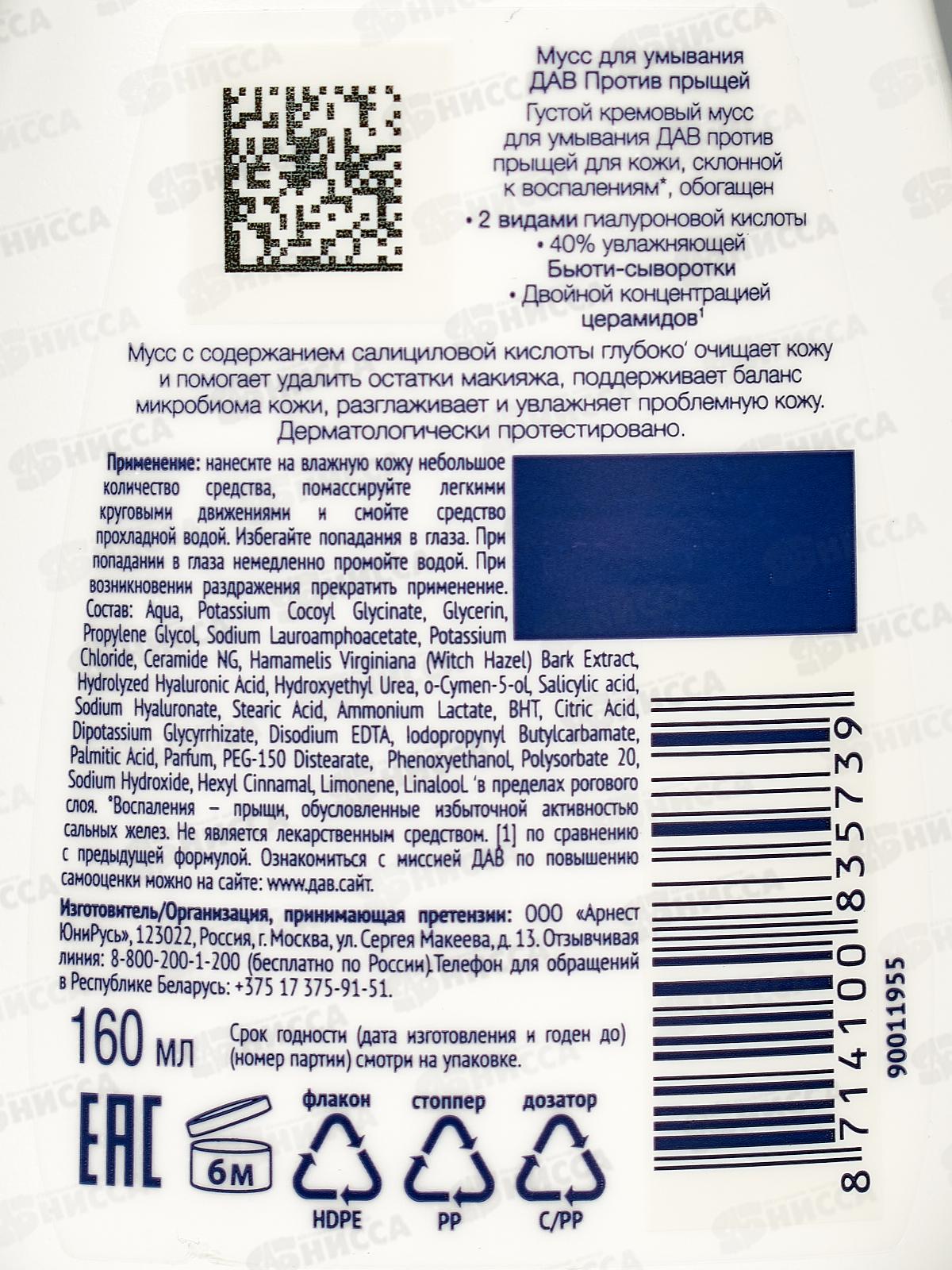 ДАВ Мусс для умывания Увлажняющий 160мл