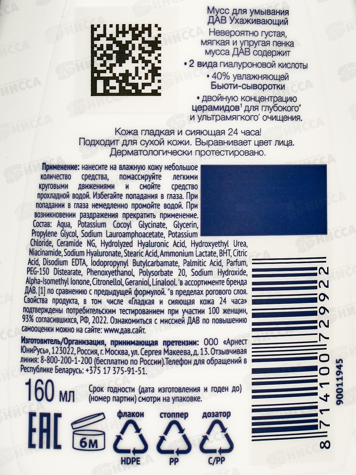 ДАВ Мусс для умывания Ухаживающий 160мл*10
