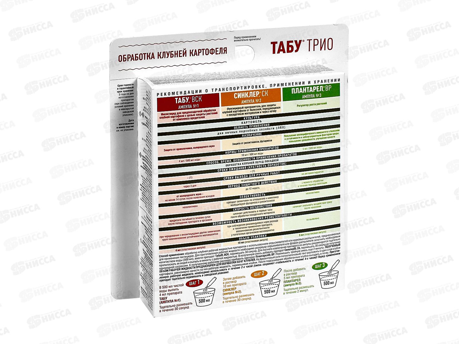 Табу ТРИО (Табу 4 мл, синклер 10 мл, плантарел 5 мл) протравитель от колорадского жука/проволочника *24