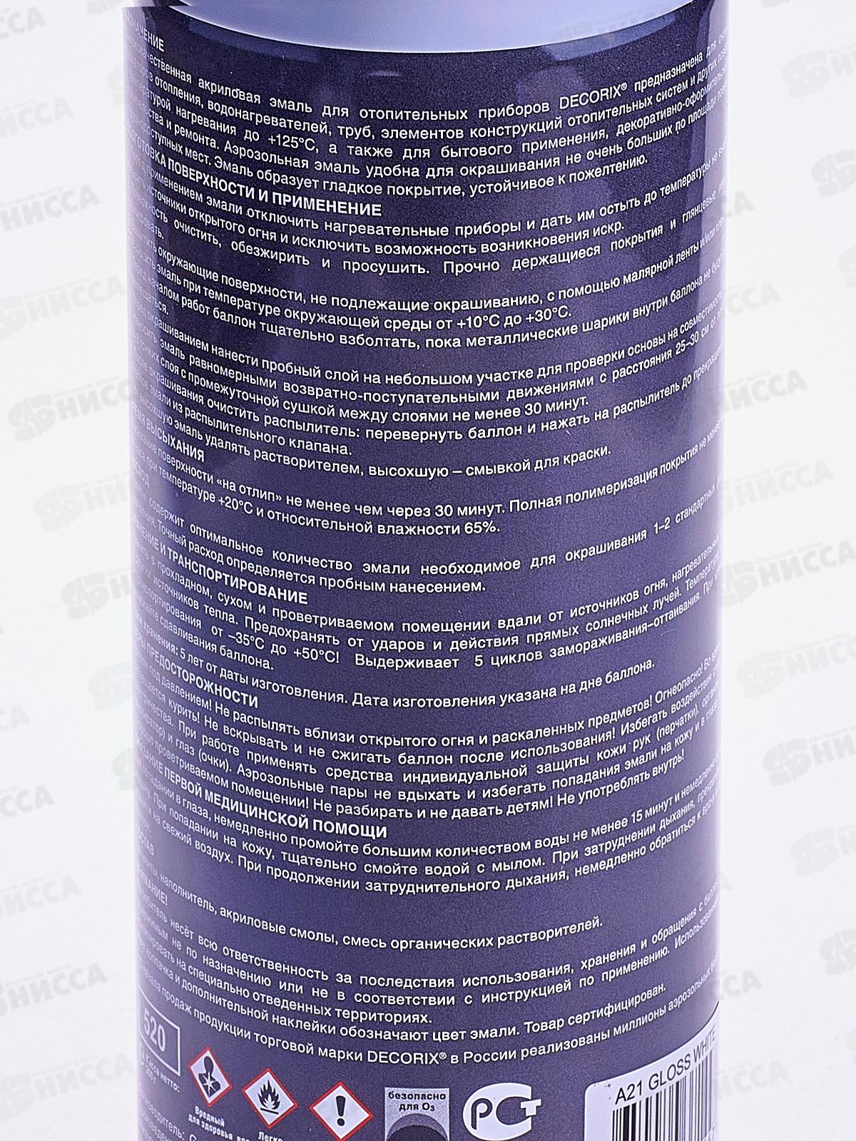 Аэрозольная эмаль для радиаторов DECORIX, 520мл, белый глянцевый *12