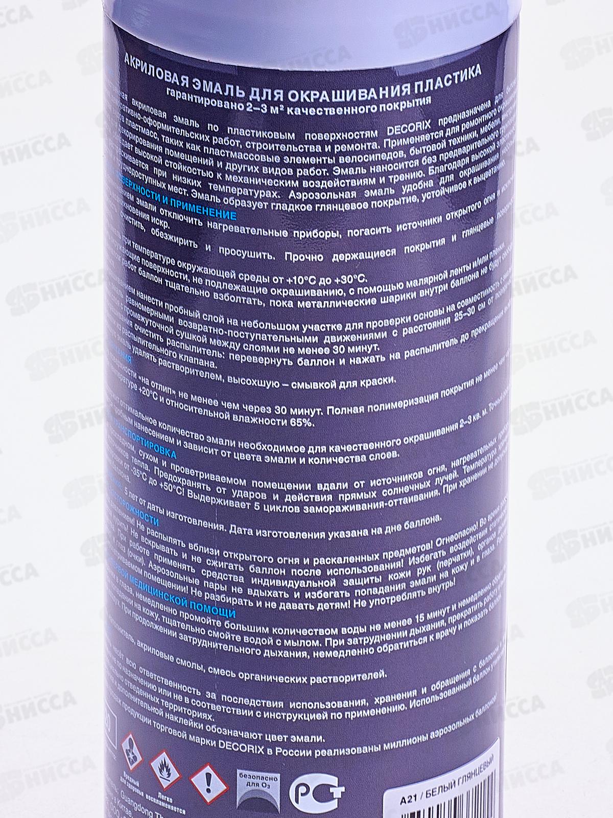 Аэрозольная эмаль по пластику DECORIX, 520мл, белый глянцевый *12