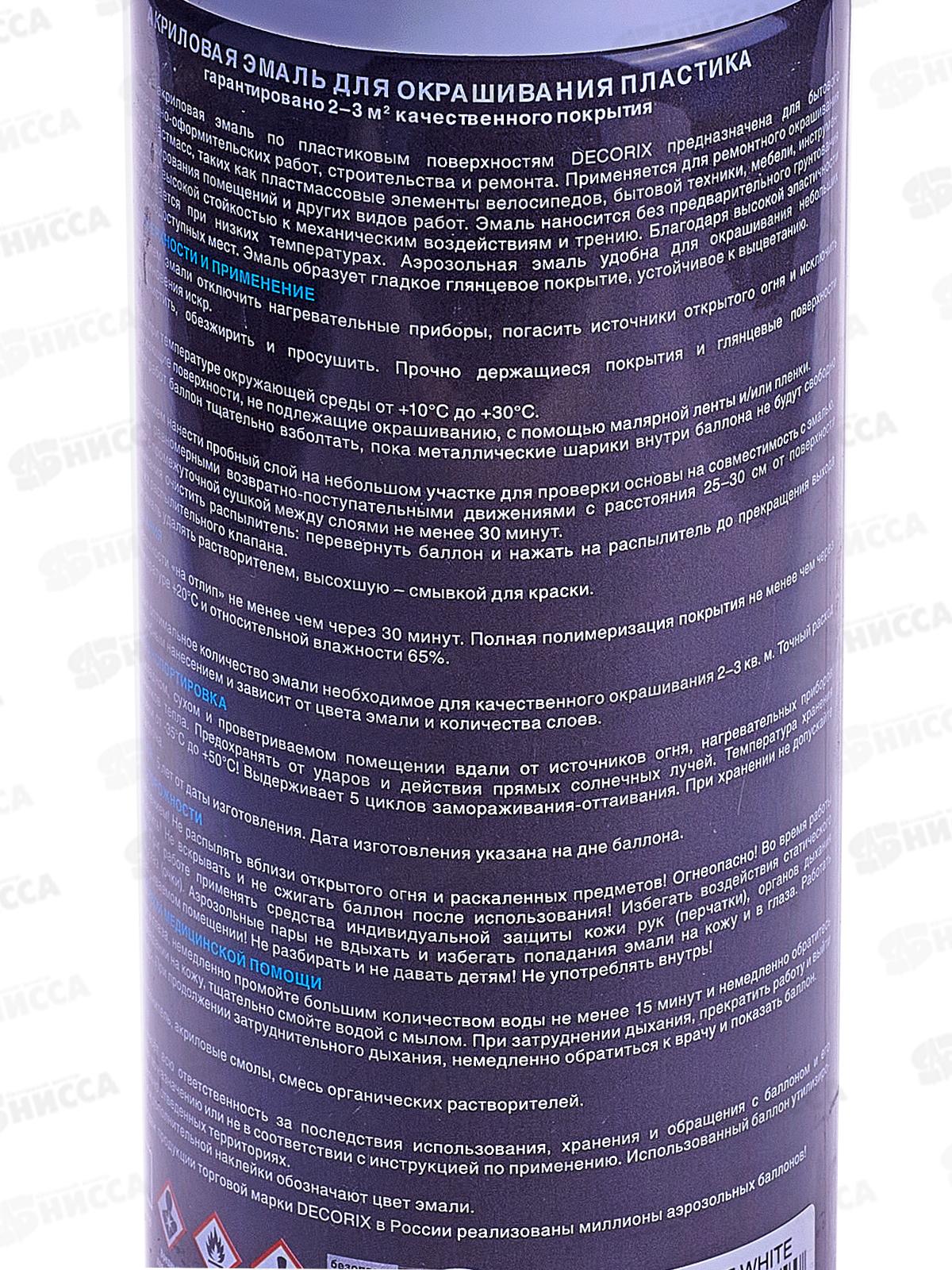 Аэрозольная эмаль по пластику DECORIX, 520мл, белый матовый *12