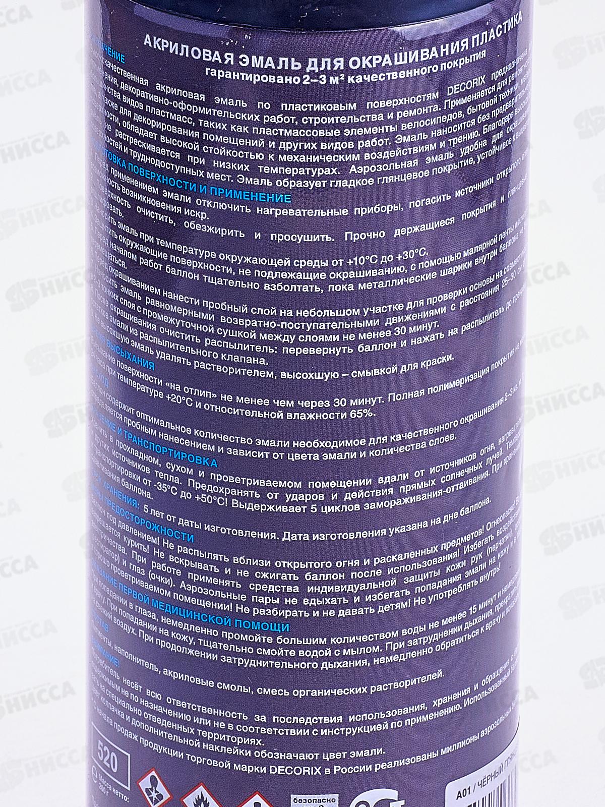Аэрозольная эмаль по пластику DECORIX, 520мл, черный глянцевый *12