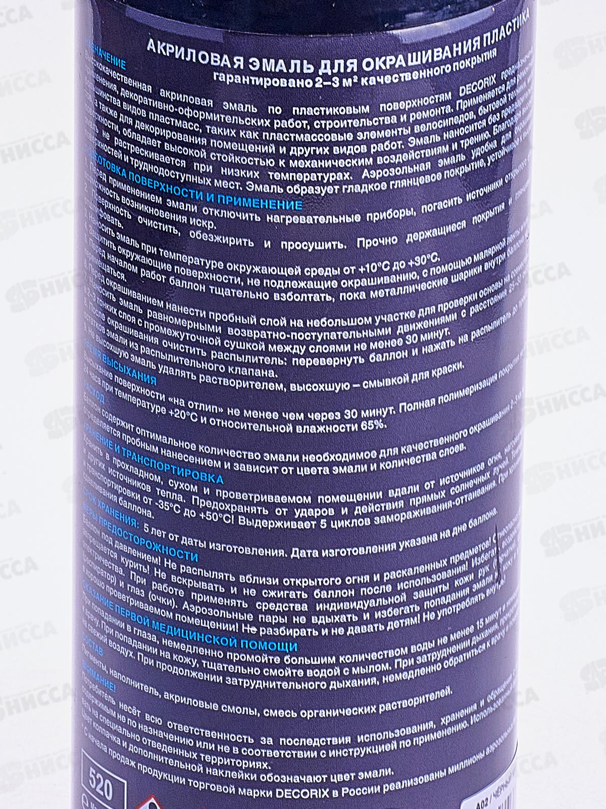 Аэрозольная эмаль по пластику DECORIX, 520мл, черный матовый *12