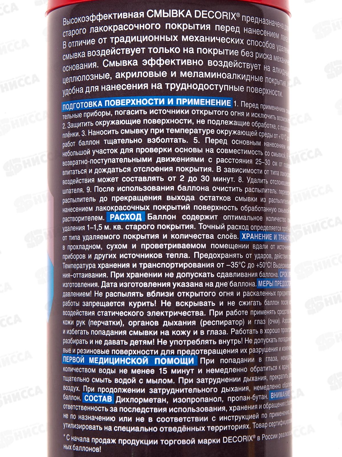 Аэрозольная смывка DECORIX, 520мл для быстрого удаления старого лакокрасочного покрытия *12