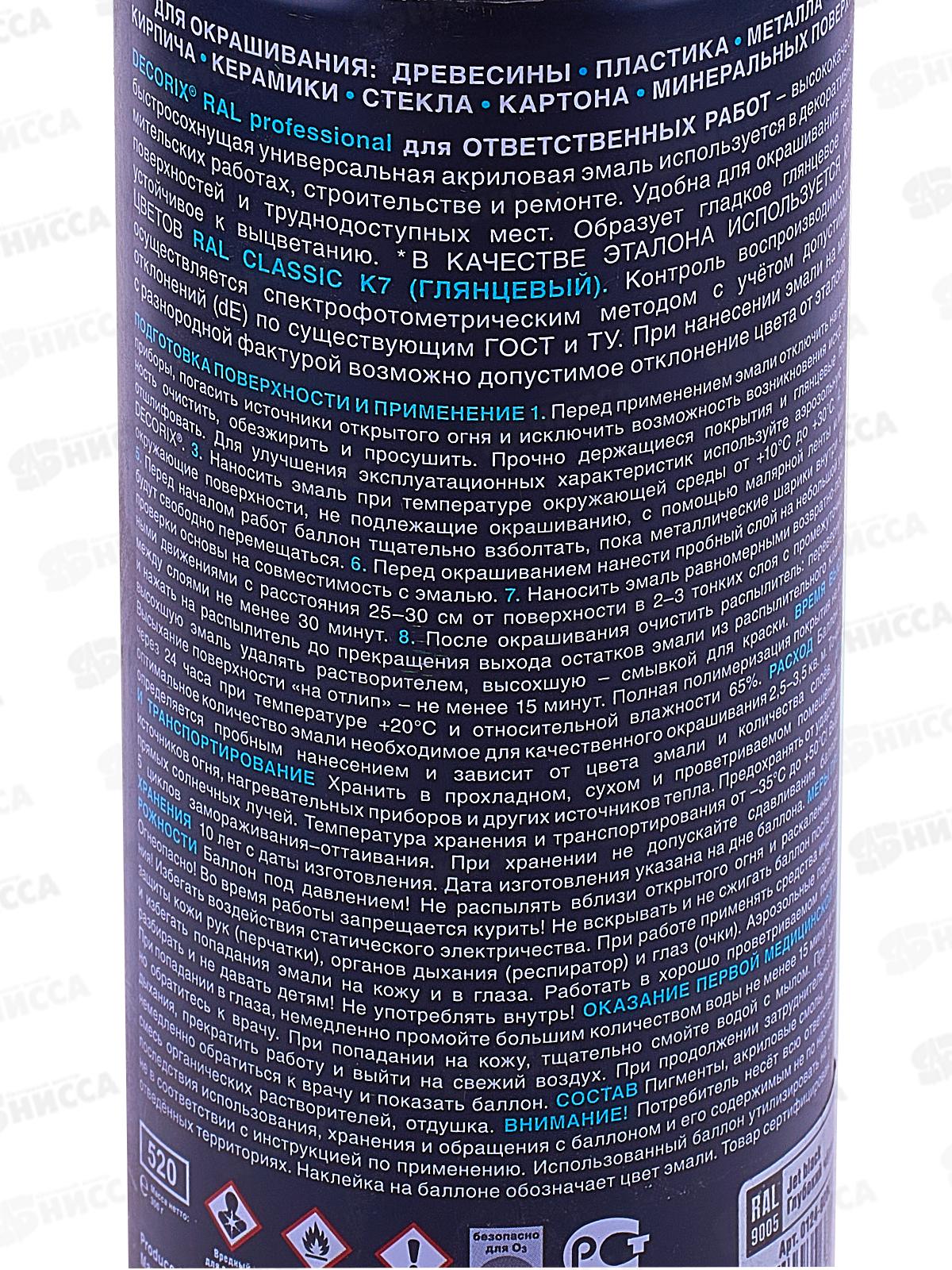 Аэрозольная эмаль RALPROFESSIONAL DECORIX, 520мл, RAL9005, глубокий чёрный *12