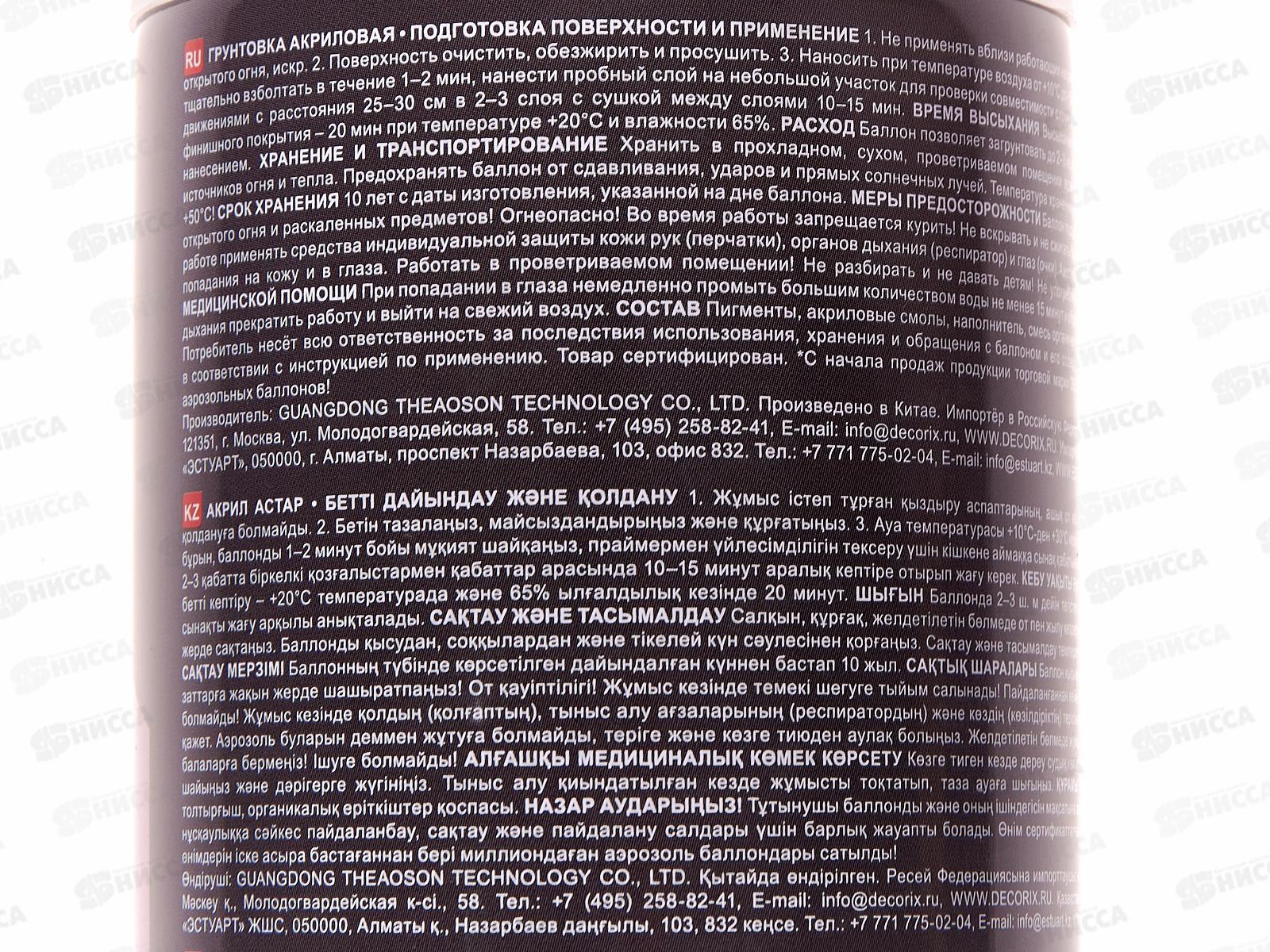 Аэрозольная грунтовка DECORIX, 520мл, серая *12