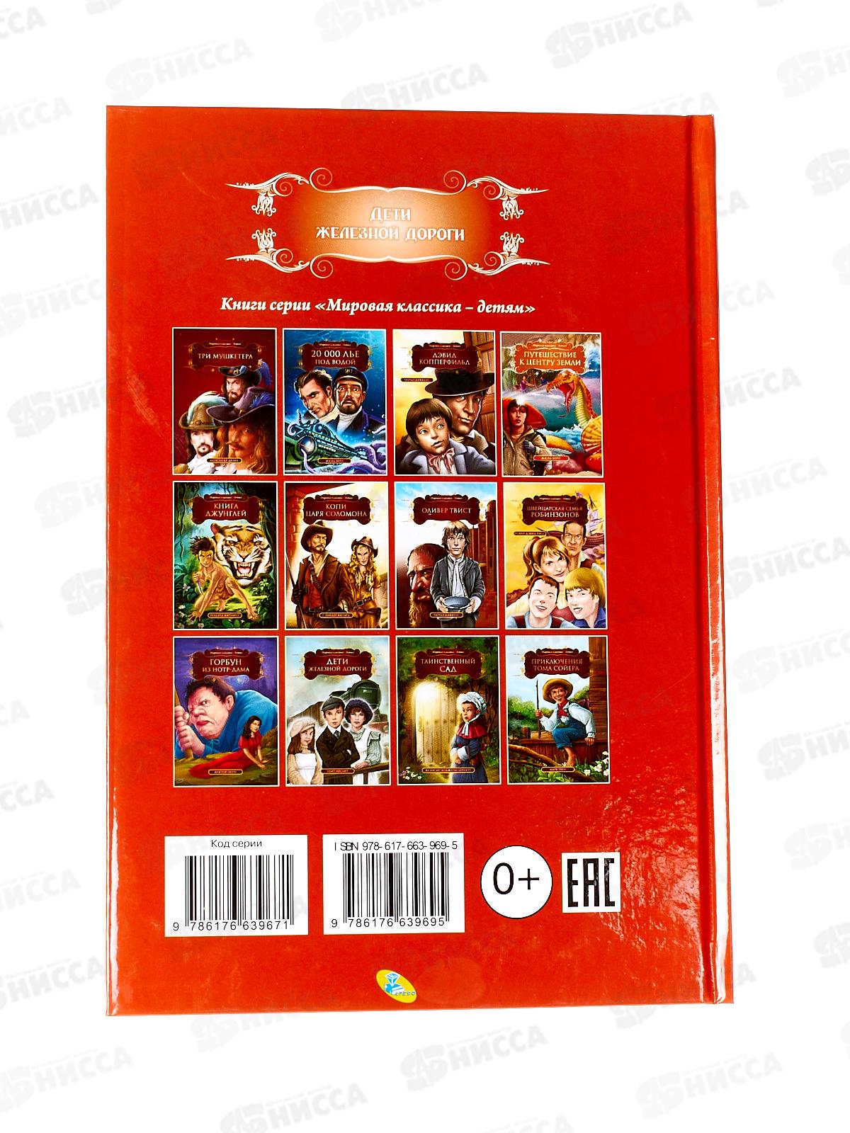 Книга Кредо МК. Дети железной дороги. Эдит Несбит, 99437 *12