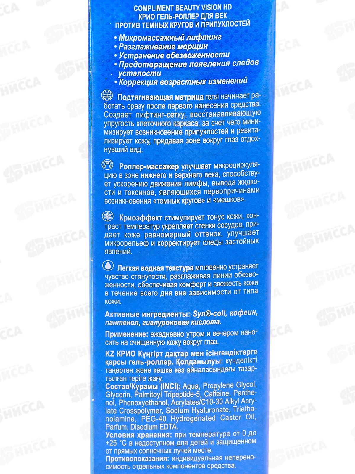 КОМПЛИМЕНТ B.V. HD Гель-роллер для век против темных кругов 11мл *25