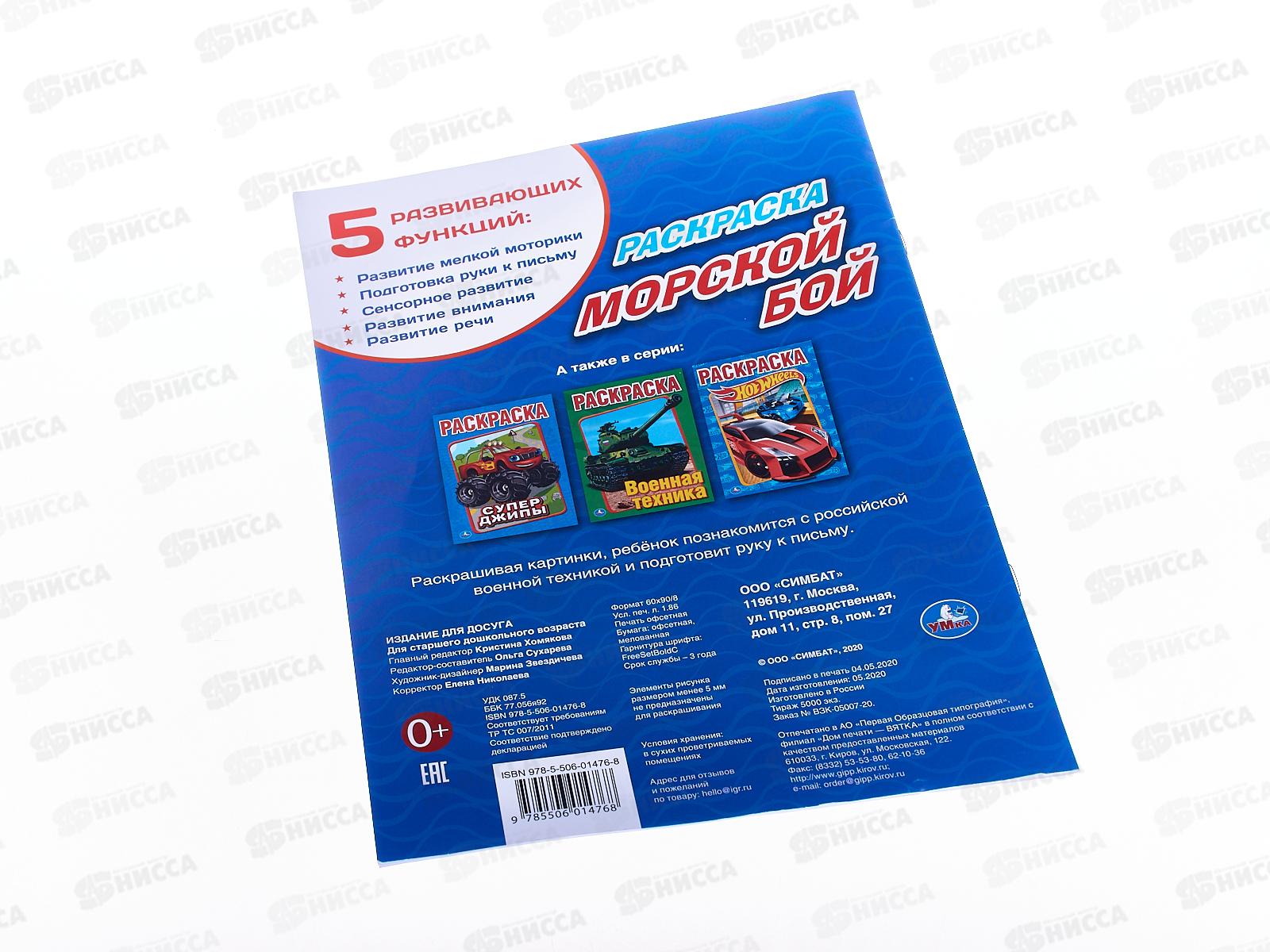 Раскраска &quotУМКА&quot 01476-8, Первая раскраска. Морской бой. 214х290мм