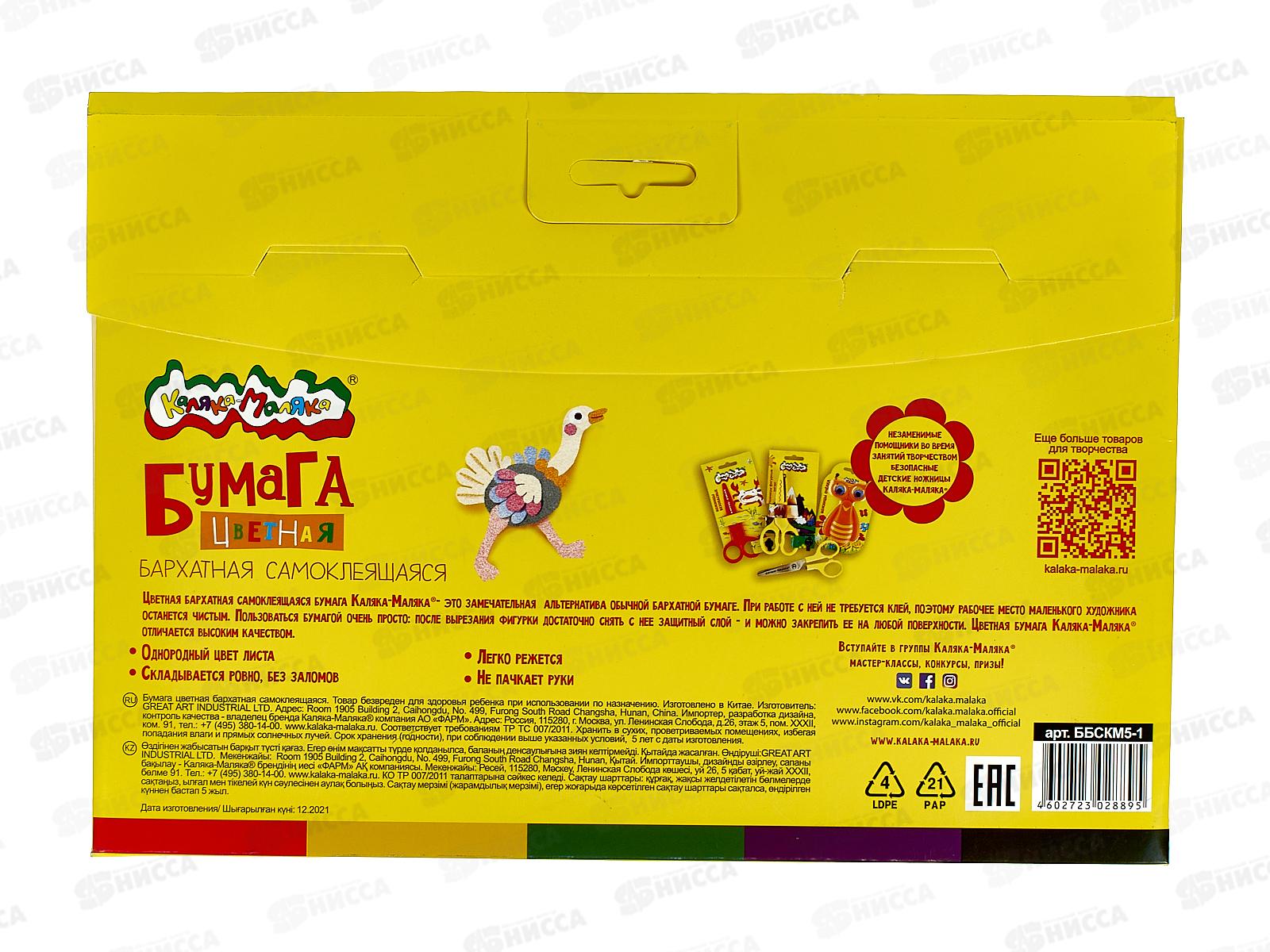 Цветная бумага самоклеющаяся бархатная 5листов 5цветов Каляка-Маляка 175*250, ББСКМ5-1 *100