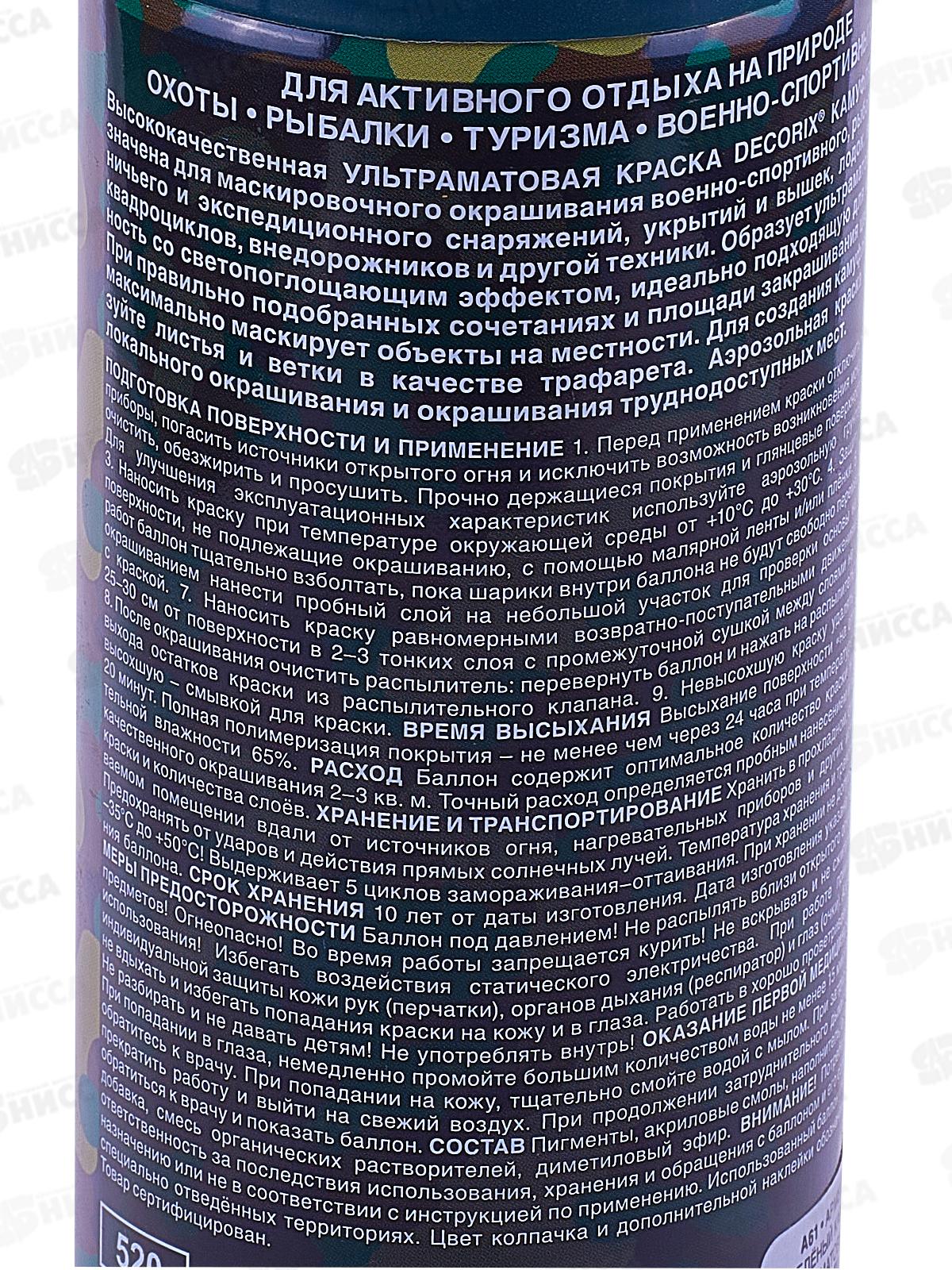 Аэрозольная эмаль акриловая универсальная DECORIX 520мл, цвет-армейский зелёный камуфляж матовый *12