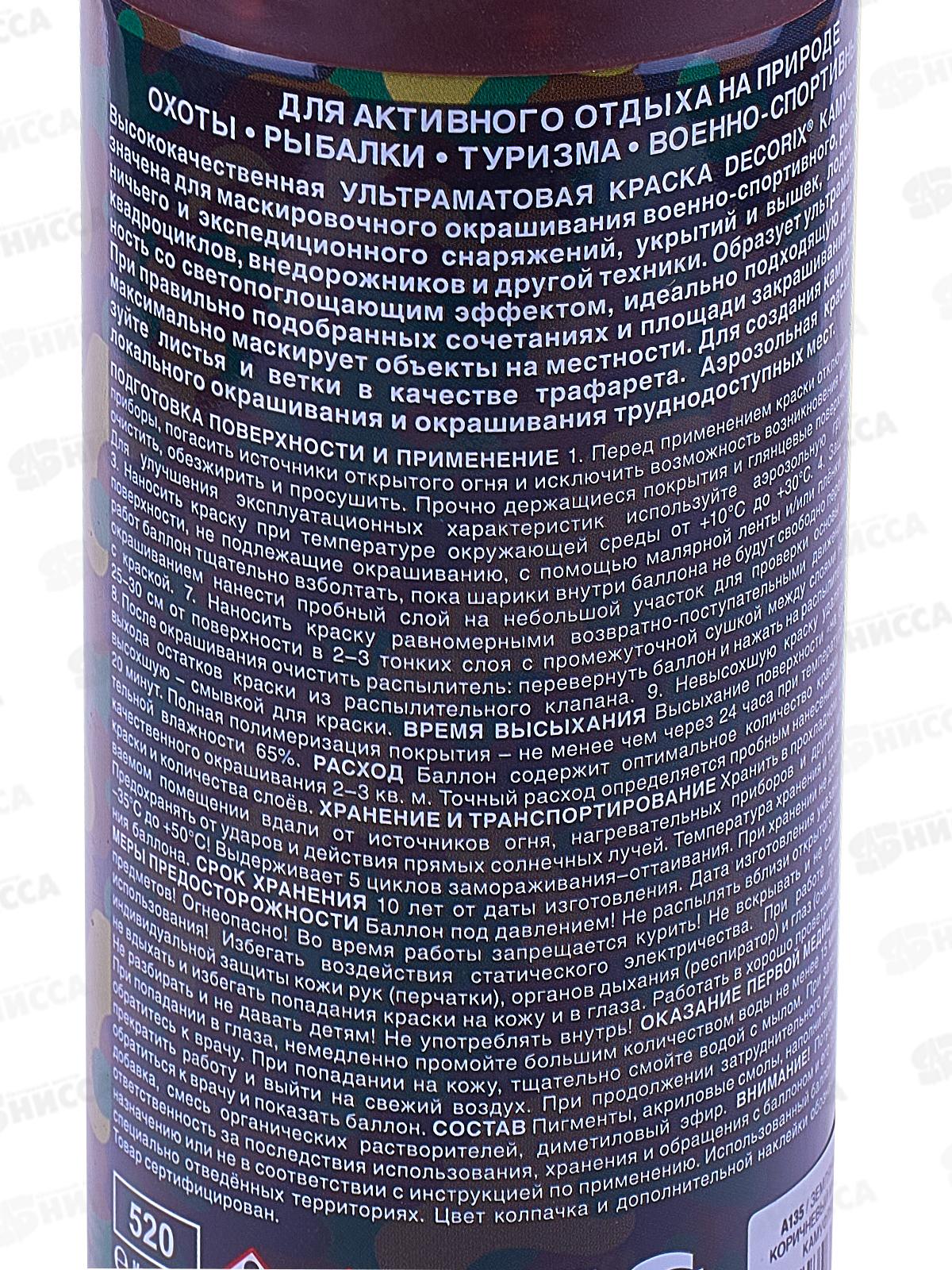 Аэрозольная эмаль акриловая универсальная DECORIX 520мл, цвет-землянисто-коричневый камуфляж матовый *12