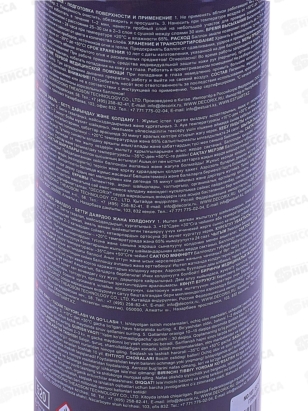 Аэрозольная эмаль акриловая универсальная DECORIX 520мл, цвет-бежевый *12