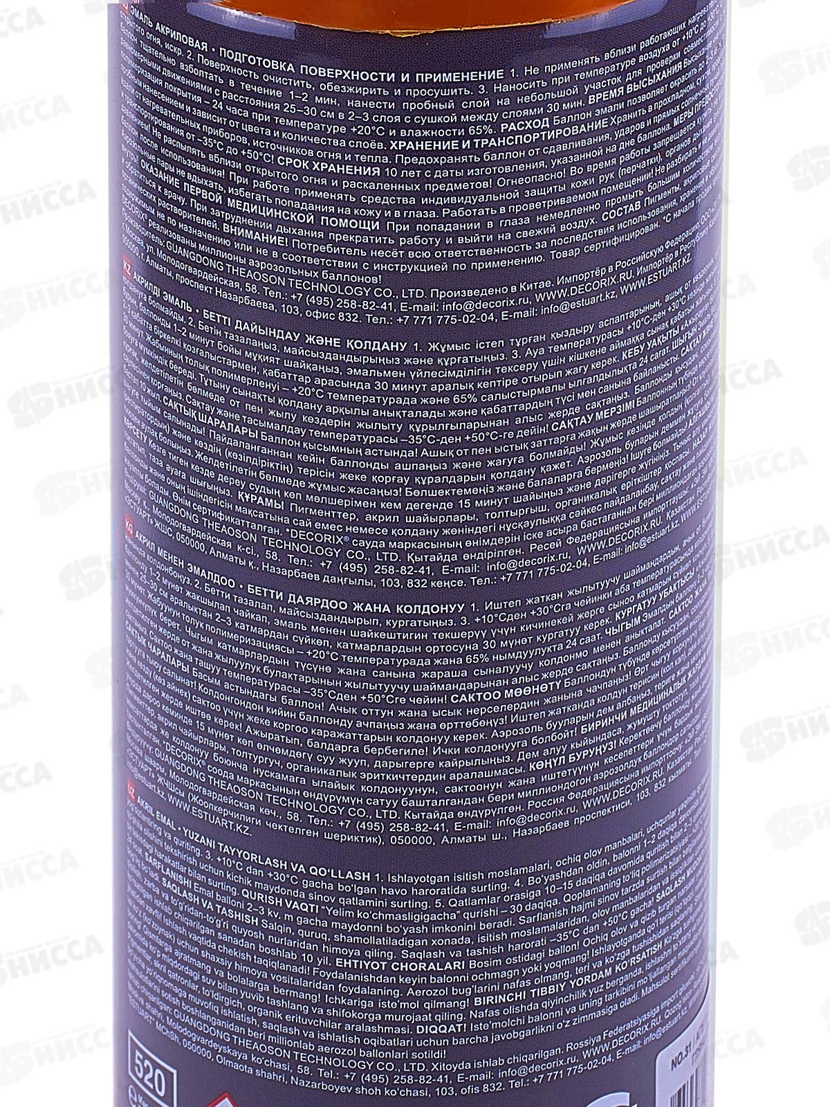 Аэрозольная эмаль акриловая универсальная DECORIX 520мл, цвет-апельсиновый *12