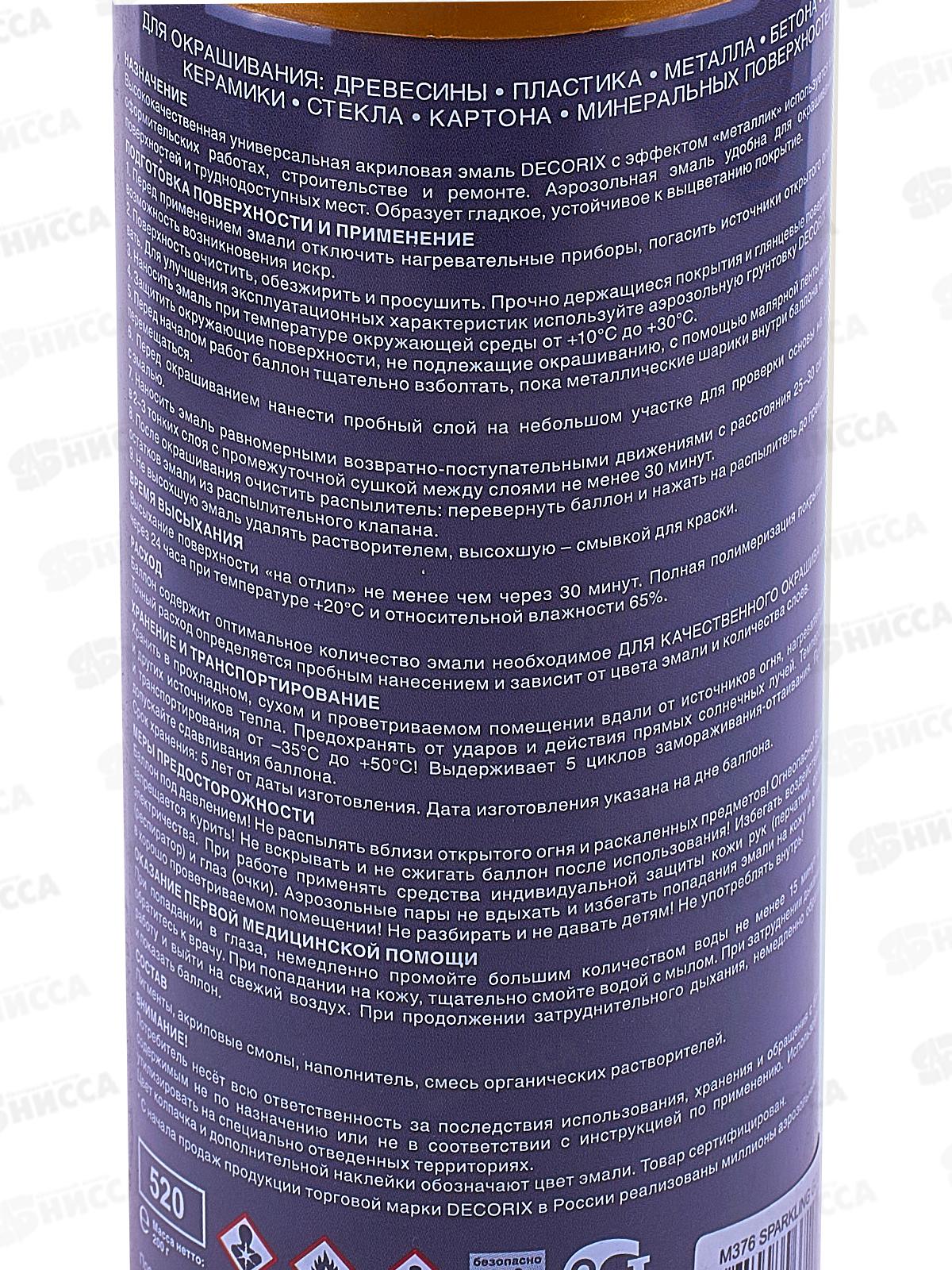 Аэрозольная эмаль &quotметаллик&quot DECORIX, 520мл, искрящееся золото *12