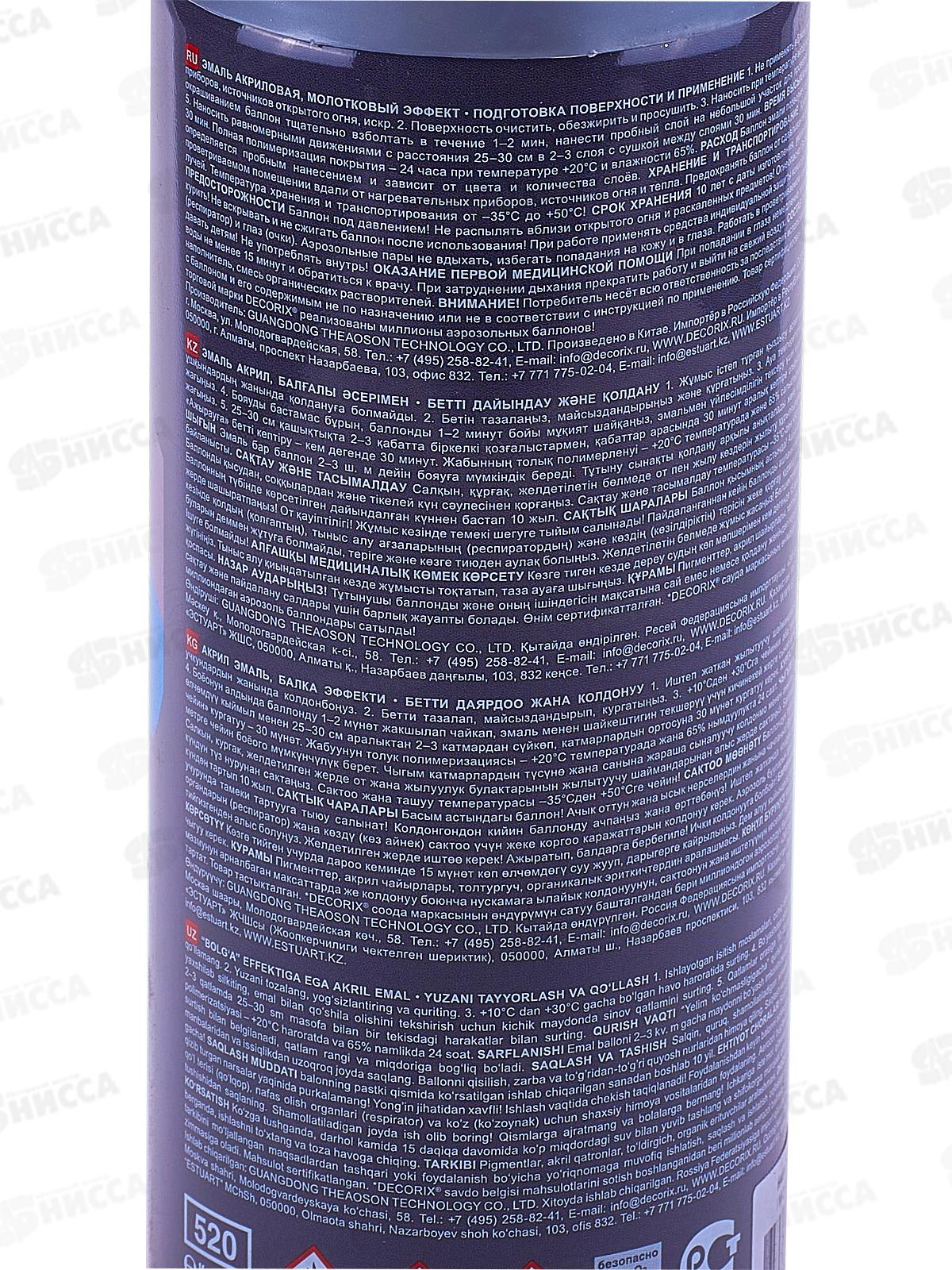 Аэрозольная эмаль молотковый эффект DECORIX, 520мл, серебро *12