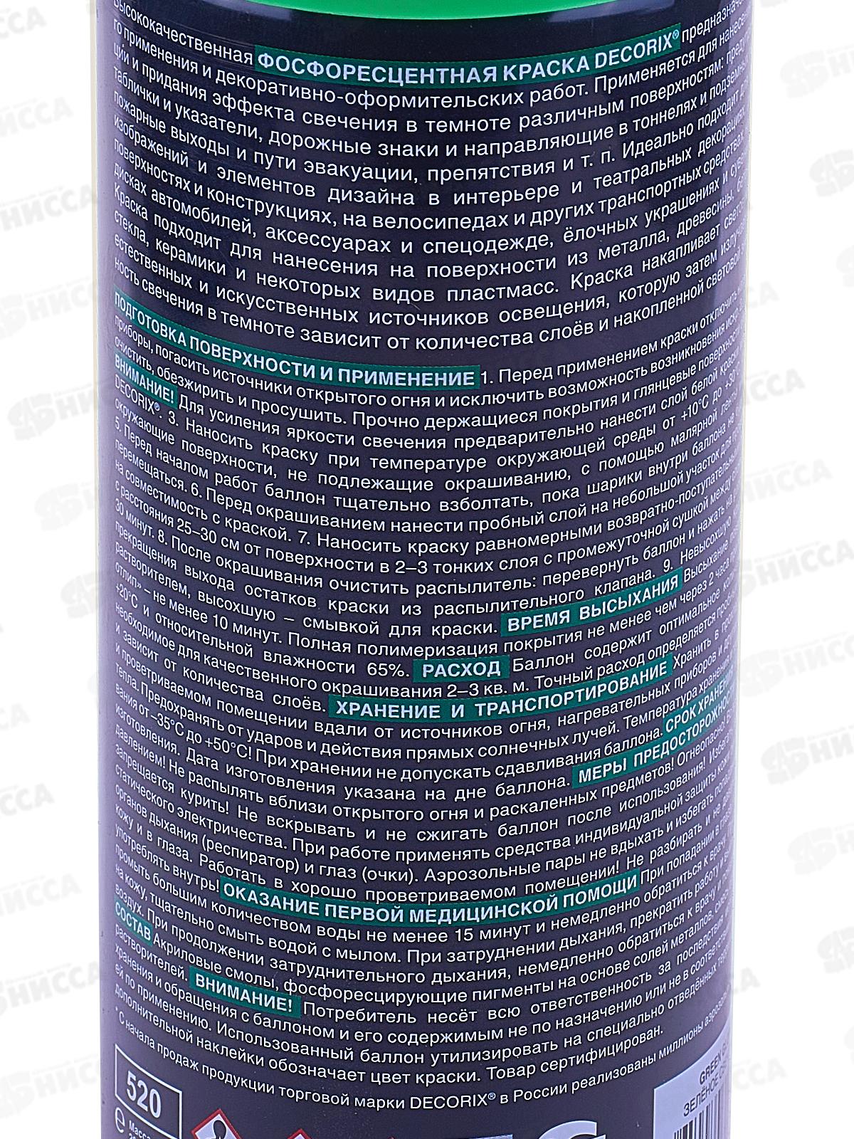 Аэрозольная эмаль фосфоресцентная DECORIX, 520мл, зелёное свечение *12
