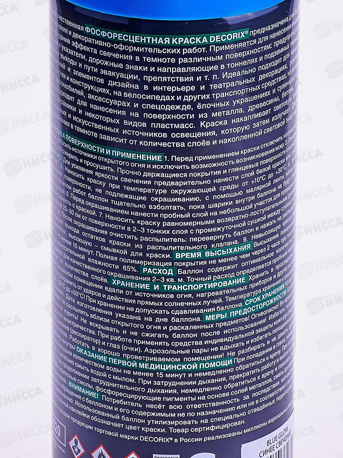 Аэрозольная эмаль фосфоресцентная DECORIX, 520мл, синее свечение *12