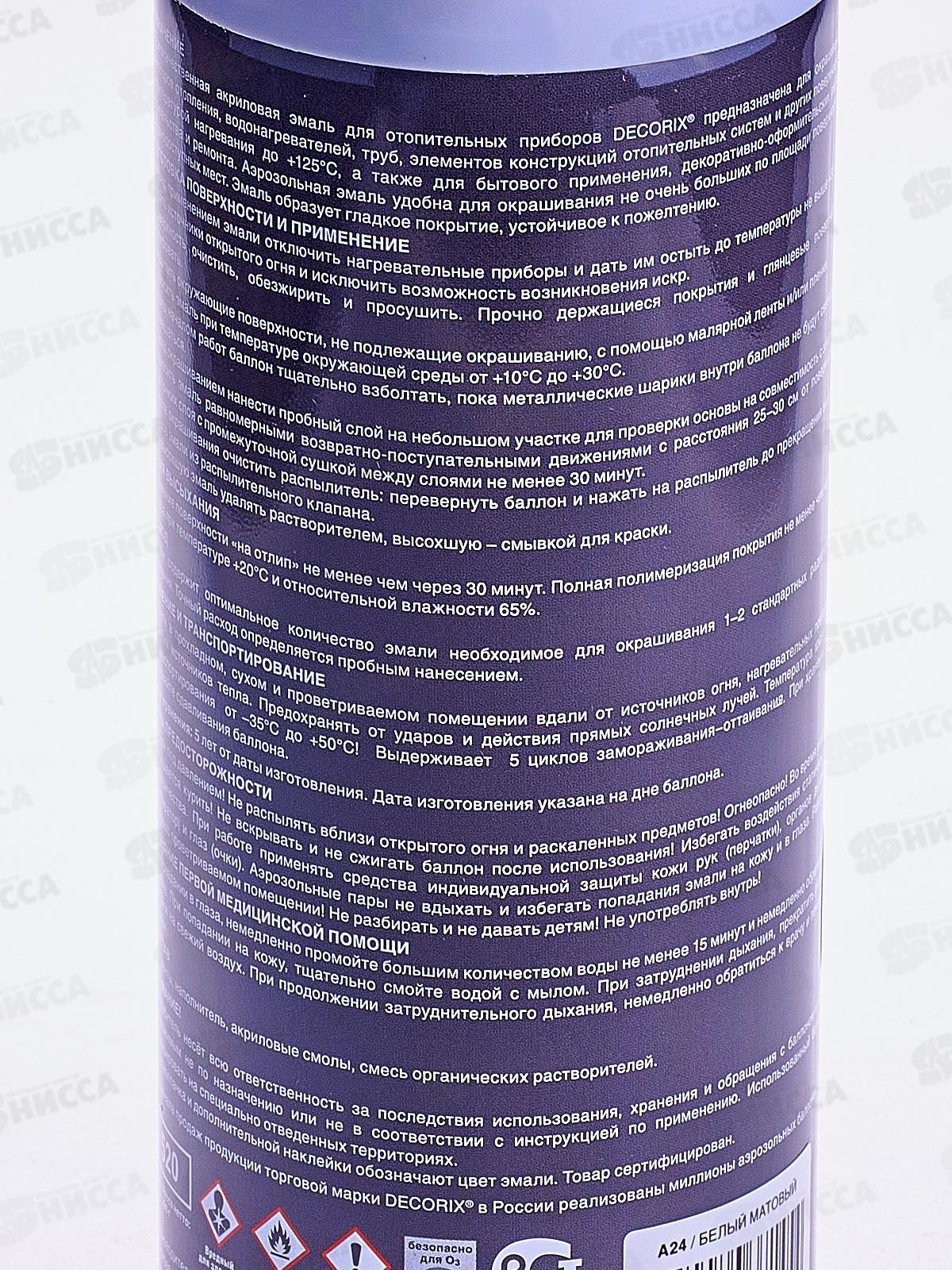 Аэрозольная эмаль для радиаторов DECORIX, 520мл, белый матовый *12