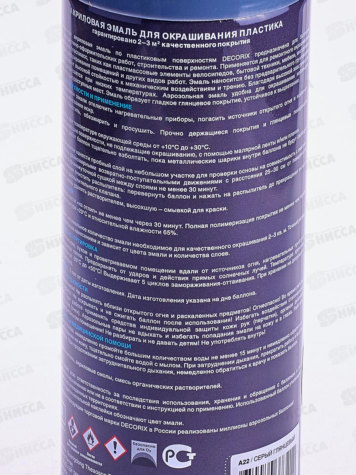 Аэрозольная эмаль по пластику DECORIX, 520мл, серый *12