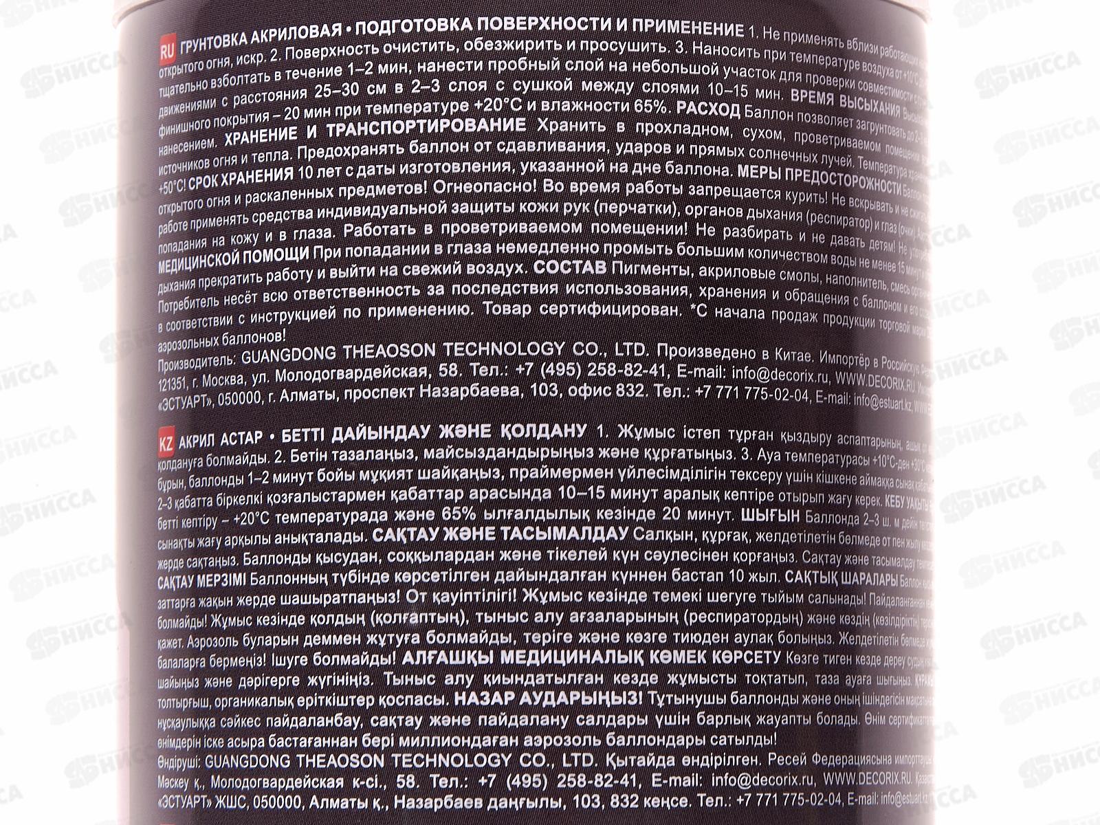 Аэрозольная грунтовка DECORIX, 520мл, чёрная *12