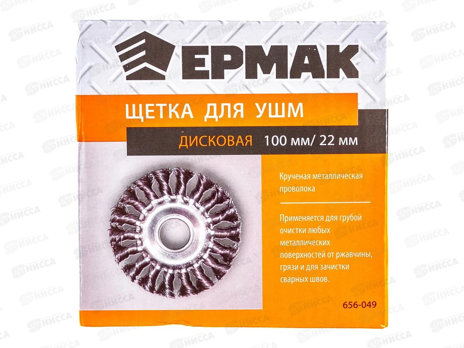 Щетка металлическая для УШМ 100мм/22мм, крученая, дисковая  ЕРМАК 656-049 г