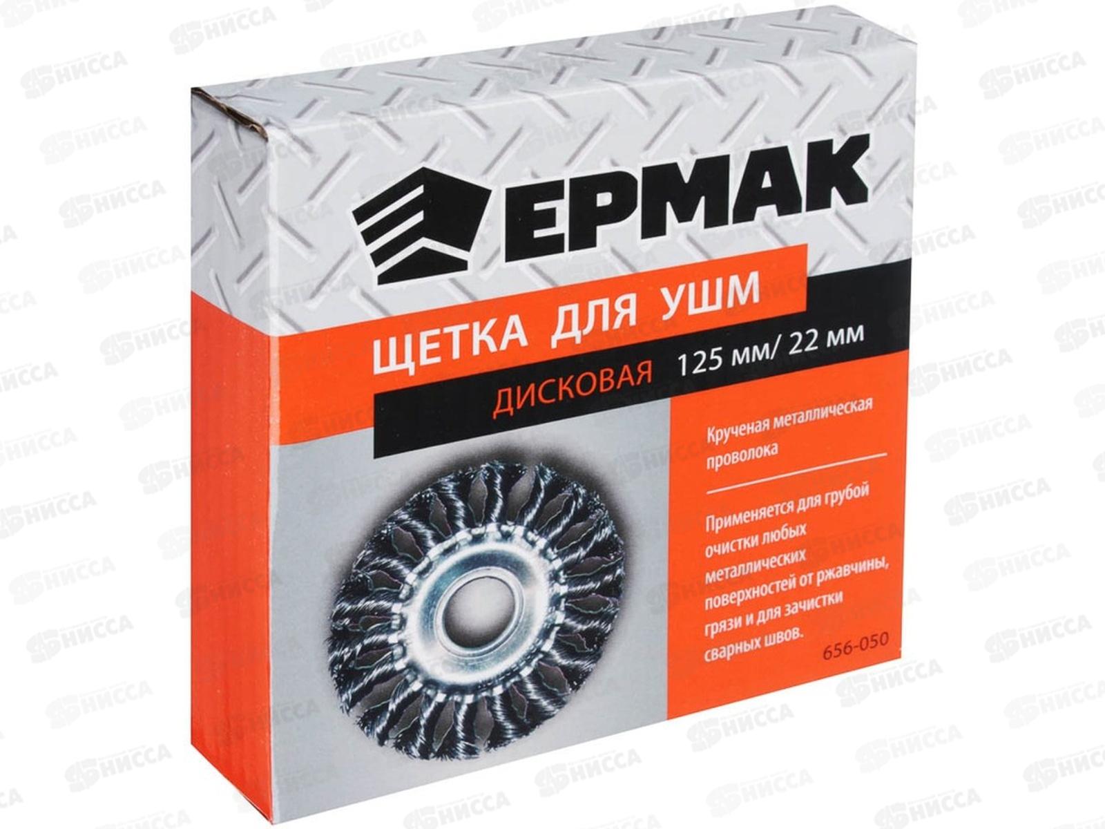 Щетка металлическая для УШМ 125мм/22мм, крученая, дисковая  ЕРМАК 656-050 г