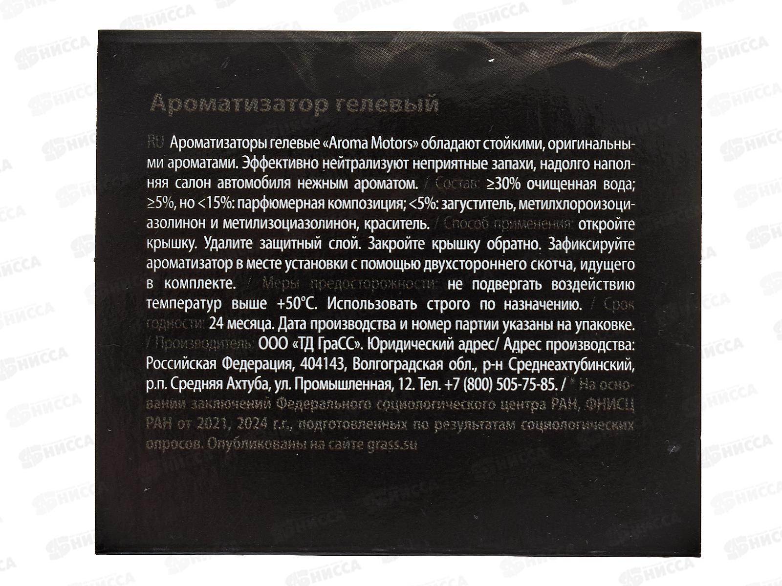 Ароматизатор гелевый &quotAroma Motors&quot Black Star 100мл AC-0171 *12