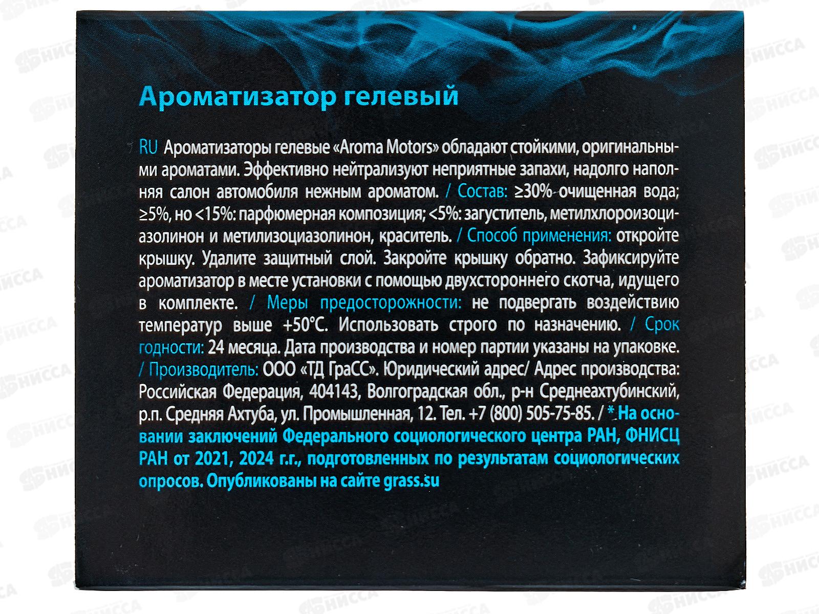 Ароматизатор гелевый &quotAroma Motors&quot Oasis 100мл AC-0173 *12