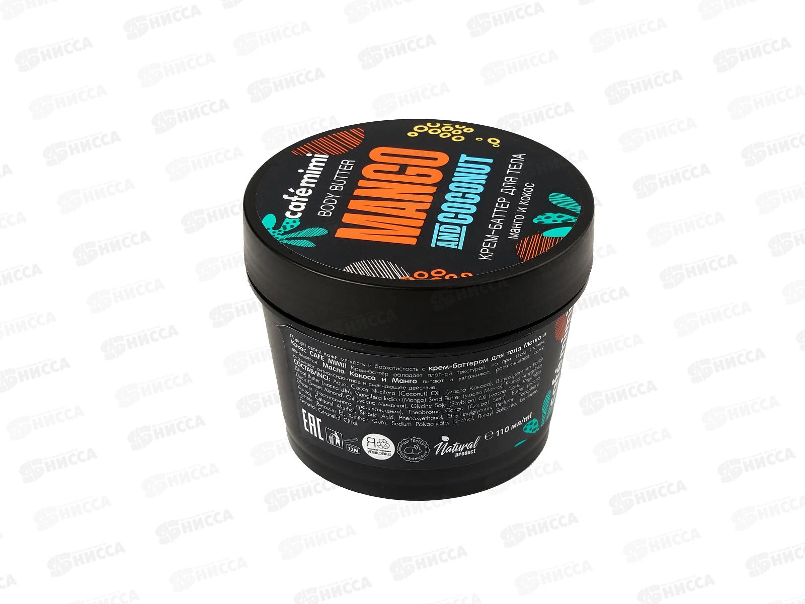 Кафе Мими Стакан Крем-Баттер для тела Манго и кокос 110мл 562601 *12