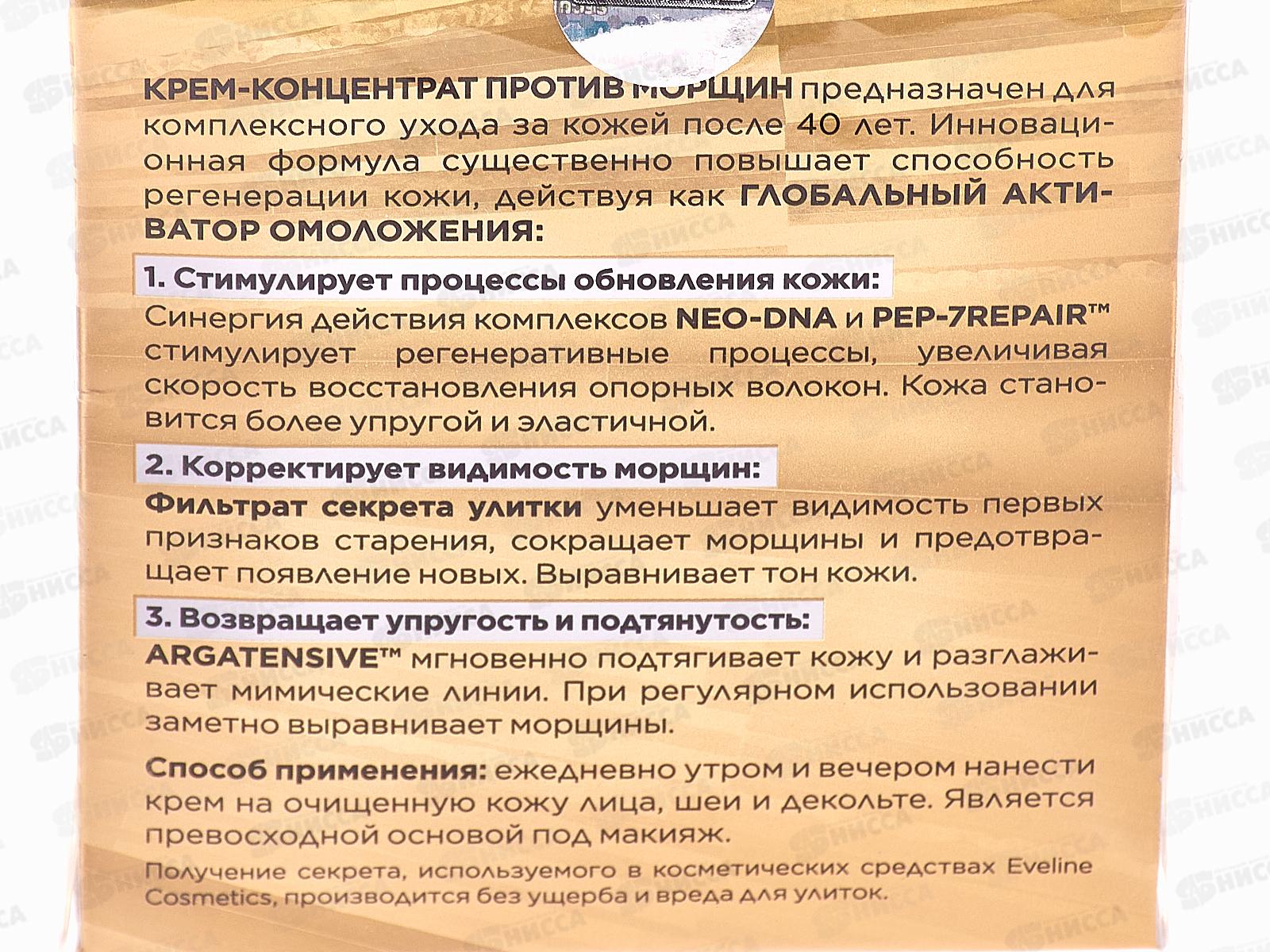 ЭВЕЛИН ROYL SNAIL крем-концентрат против морщин 40+ 50мл