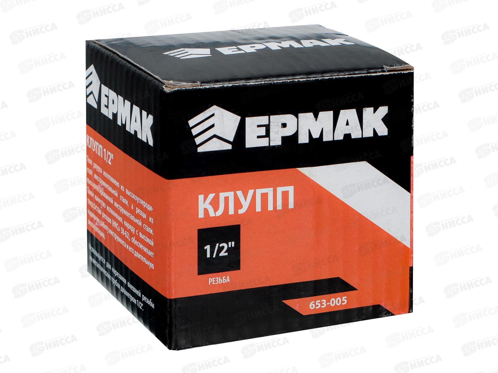 Клупп 1/2&quot Ермак 653-005 г