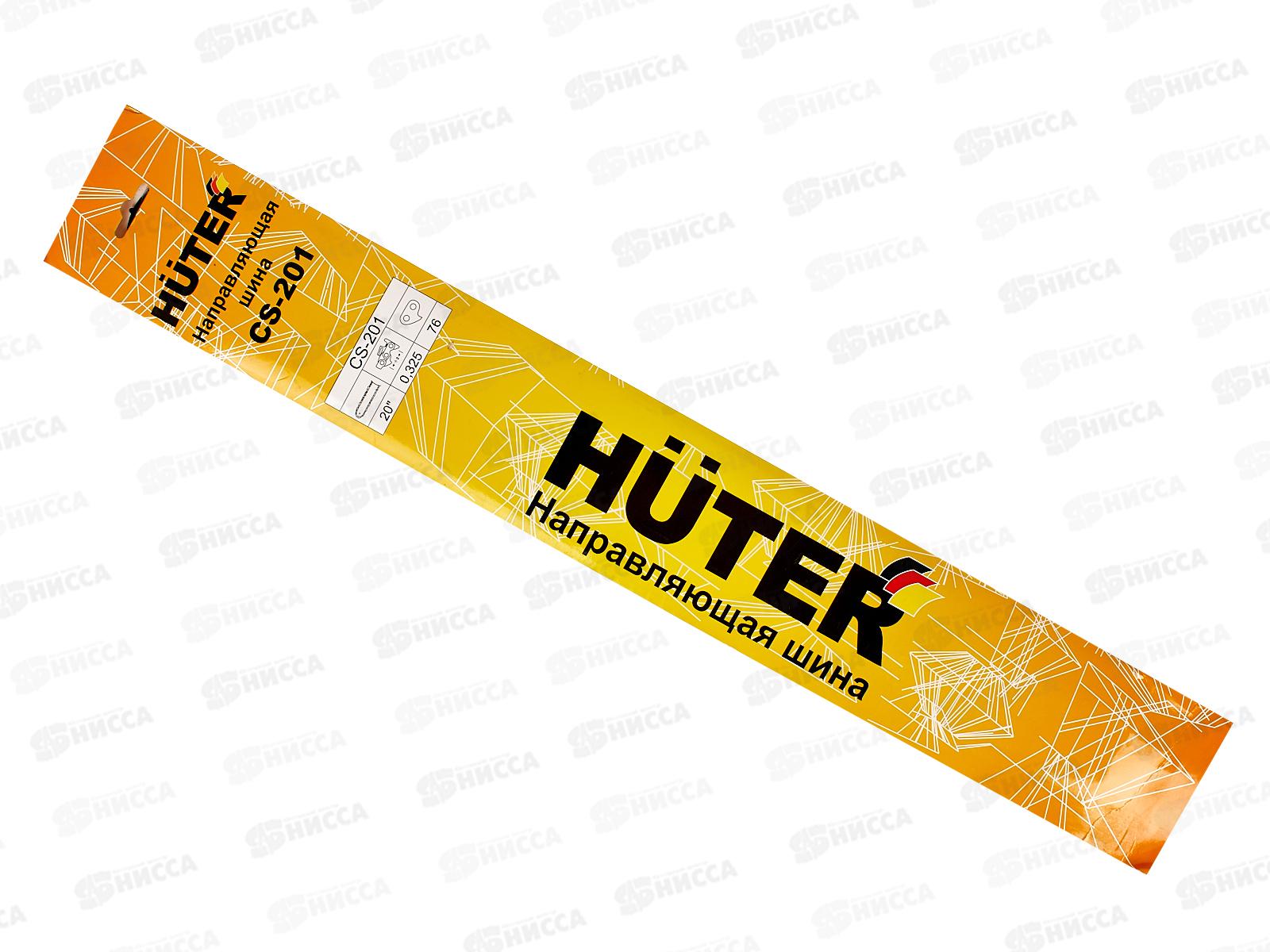 Шина CS-201 Huter (20&quot-0,325-1,5-76 для BS-52/BS-62)