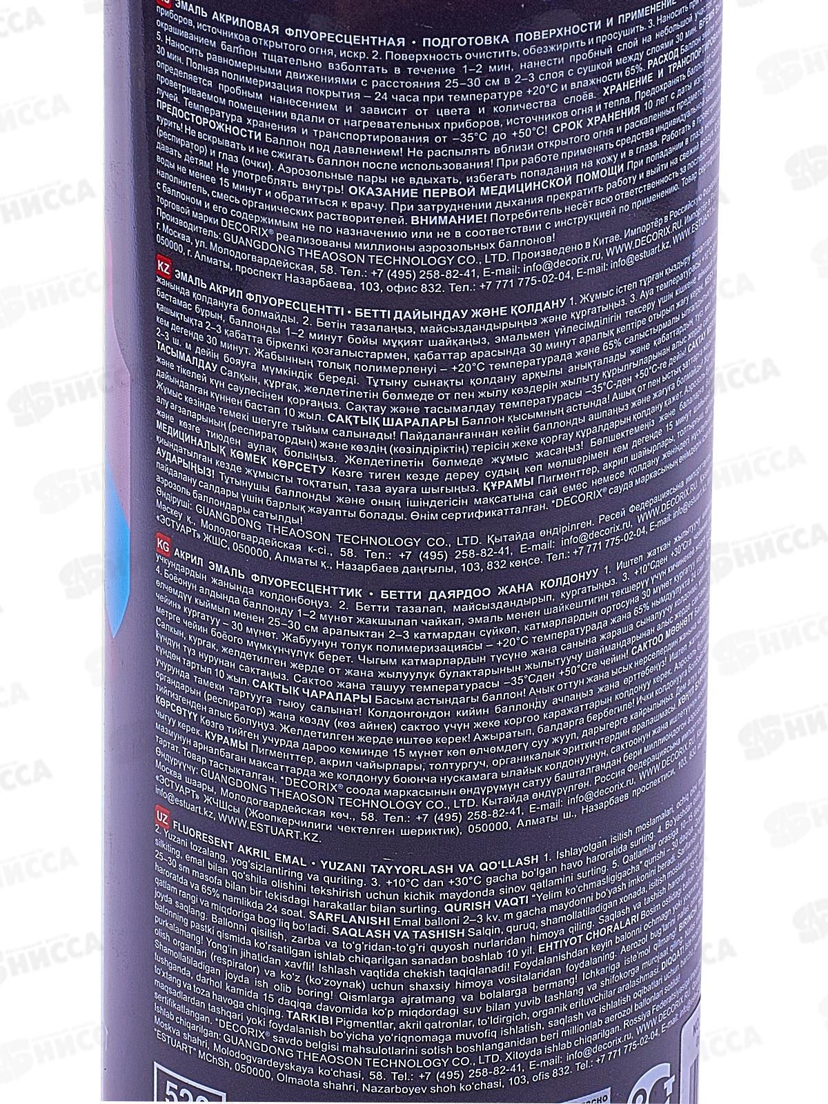 Аэрозольная эмаль флуоресцентная DECORIX, 520мл, малиновый *12