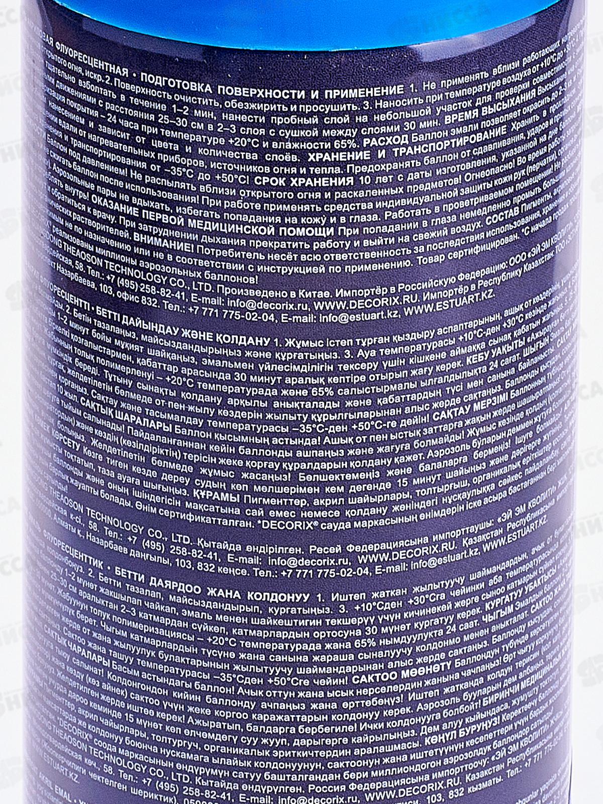 Аэрозольная эмаль флуоресцентная DECORIX, 520мл, голубой *12