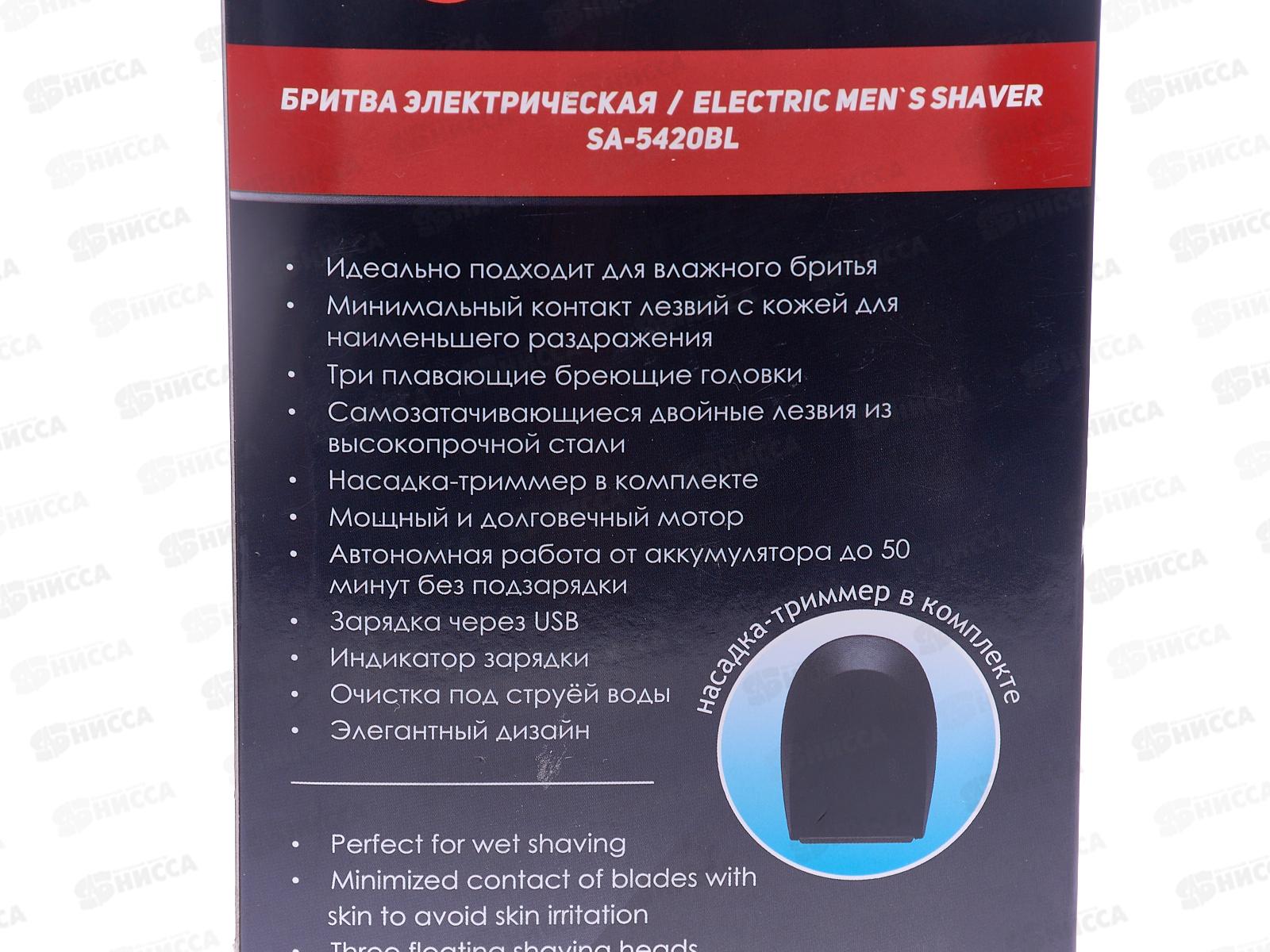 Бритва электрическая SA-5420BL триммер влажное бритье