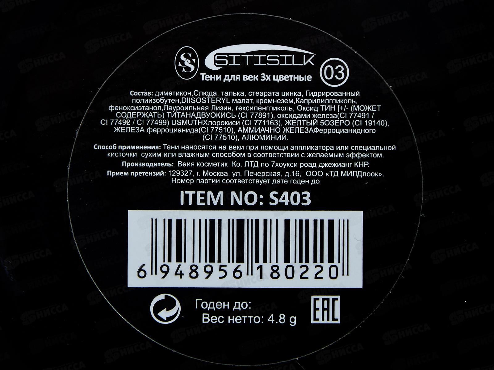 SitiSilk тени для век трио Колор S403 №03