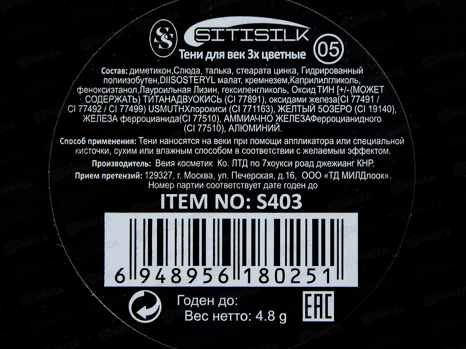 SitiSilk тени для век трио Колор S403 №05